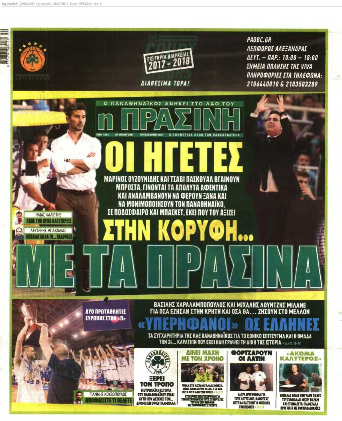 ΠΡΑΣΙΝΗ 25-07-2017
