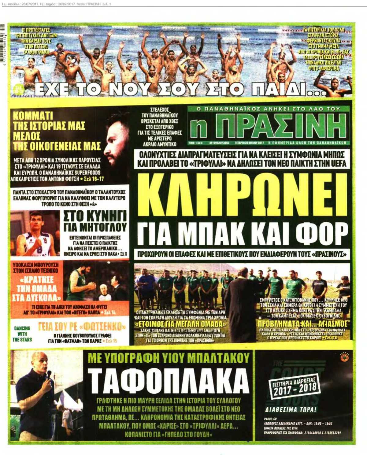 ΠΡΑΣΙΝΗ 26-07-2017