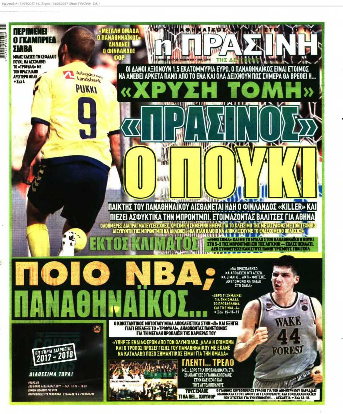 ΠΡΑΣΙΝΗ 31-07-2017