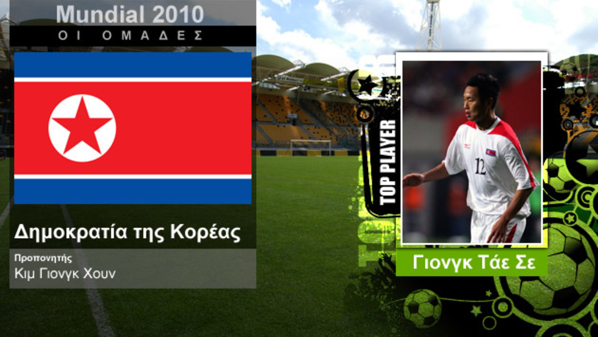 Mundial 2010: Δημοκρατία της Κορέας