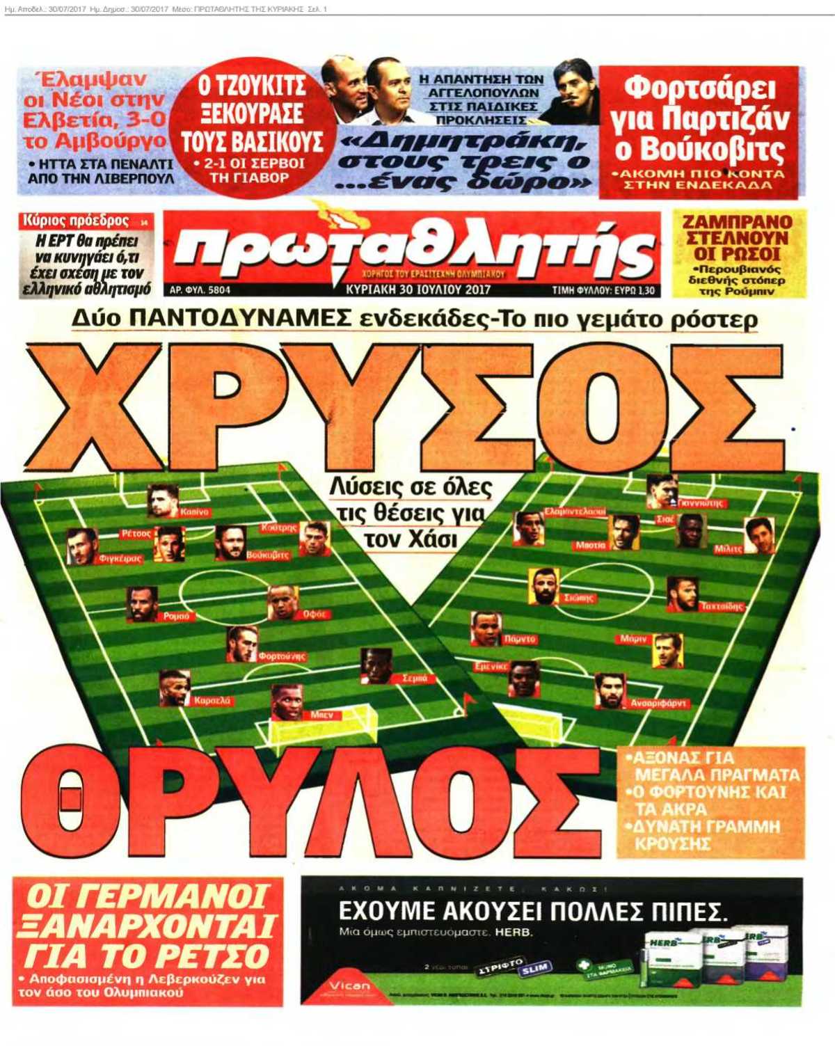 ΠΡΩΤΑΘΛΗΤΗΣ ΤΗΣ ΚΥΡΙΑΚΗΣ 30-07-2017