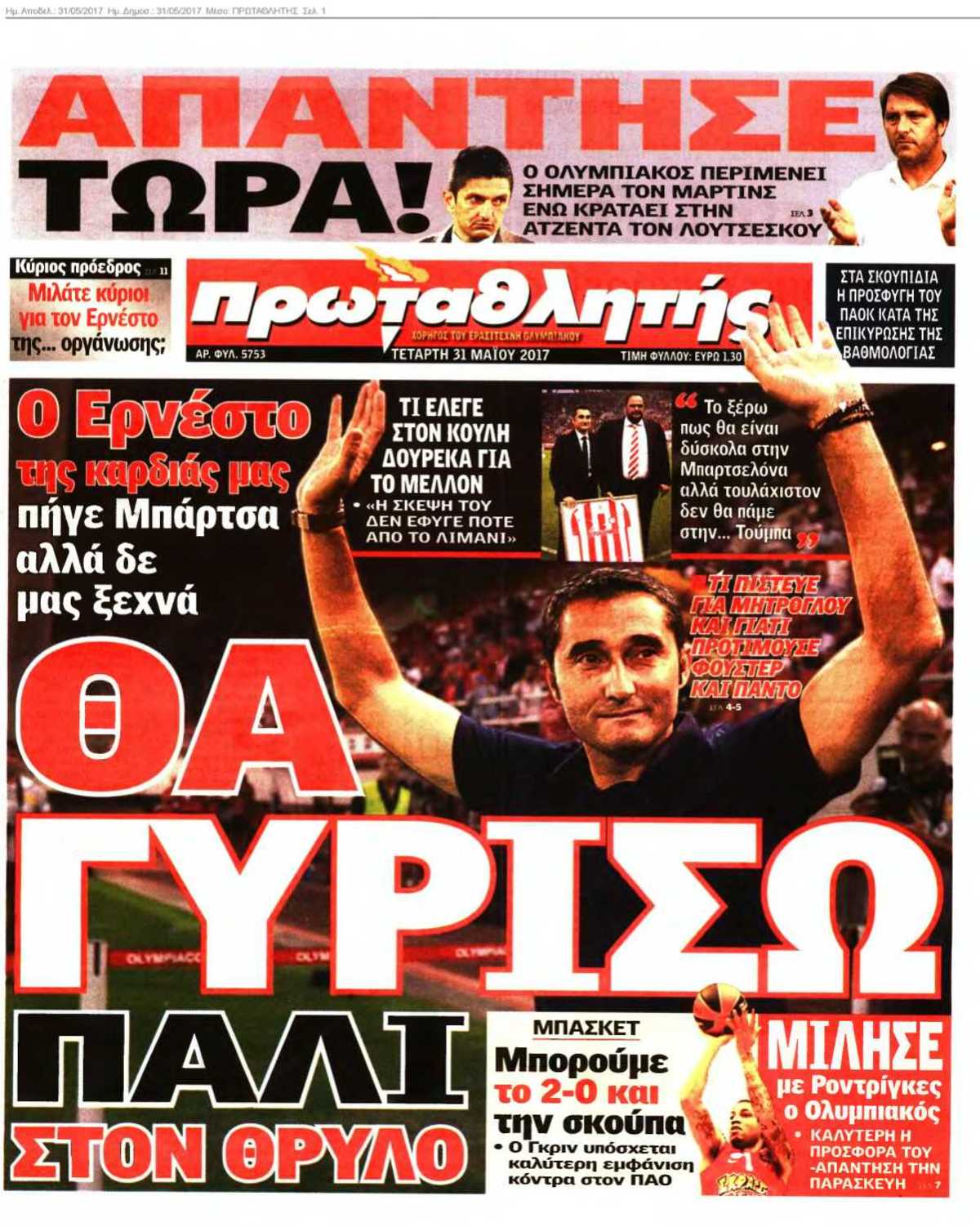 ΠΡΩΤΑΘΛΗΤΗΣ 31-05-2017