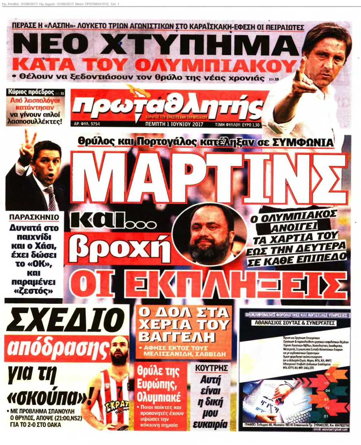 ΠΡΩΤΑΘΛΗΤΗΣ 01-06-2017