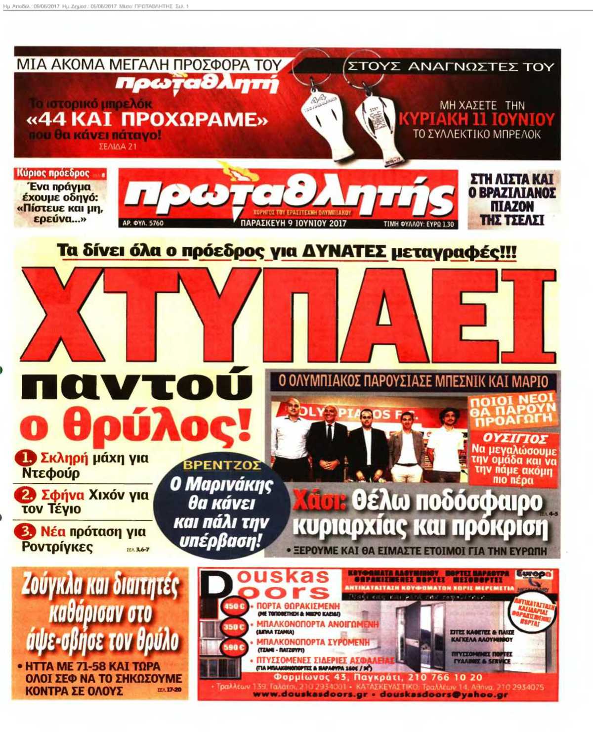 ΠΡΩΤΑΘΛΗΤΗΣ 09-06-2017