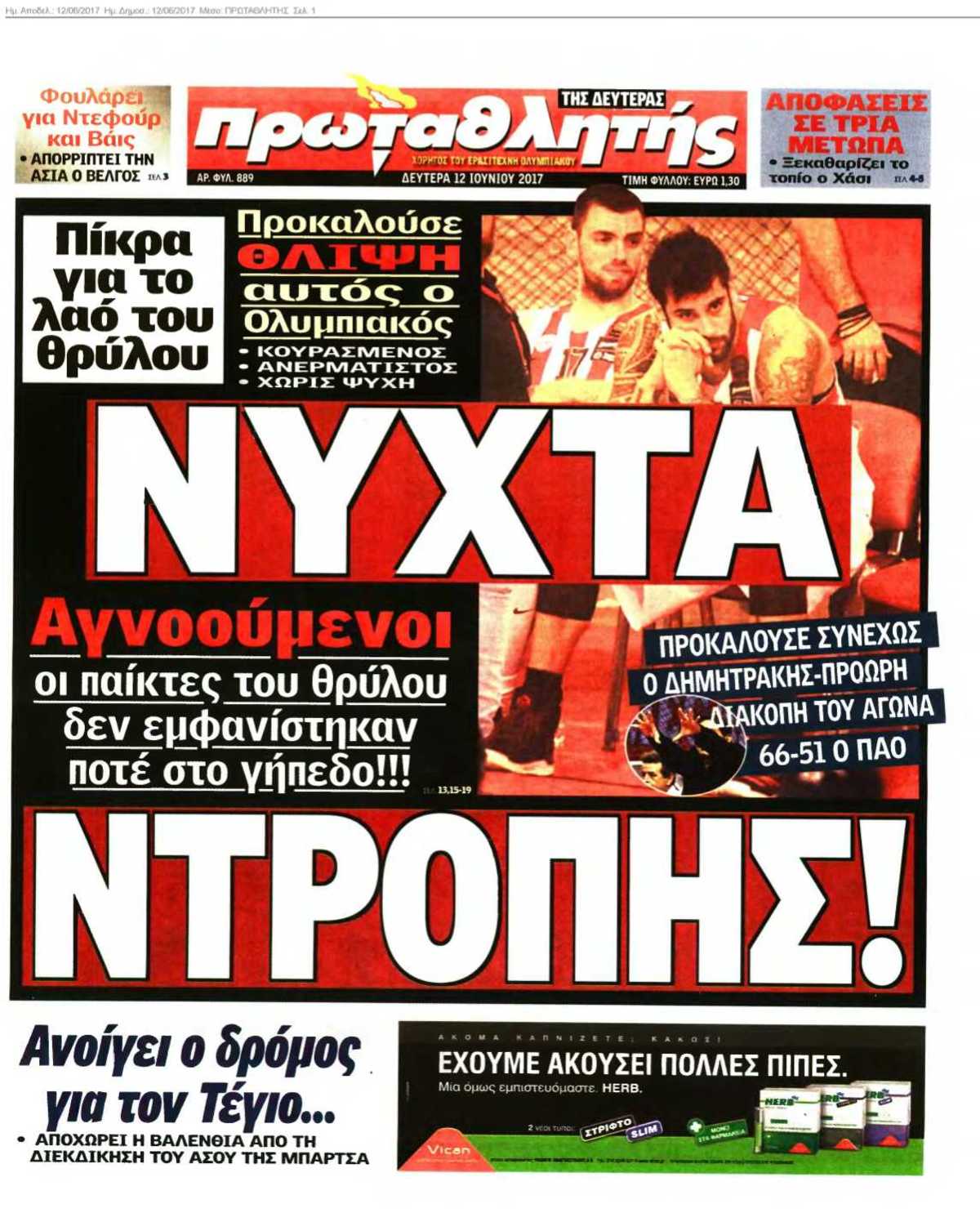 ΠΡΩΤΑΘΛΗΤΗΣ 12-06-2017