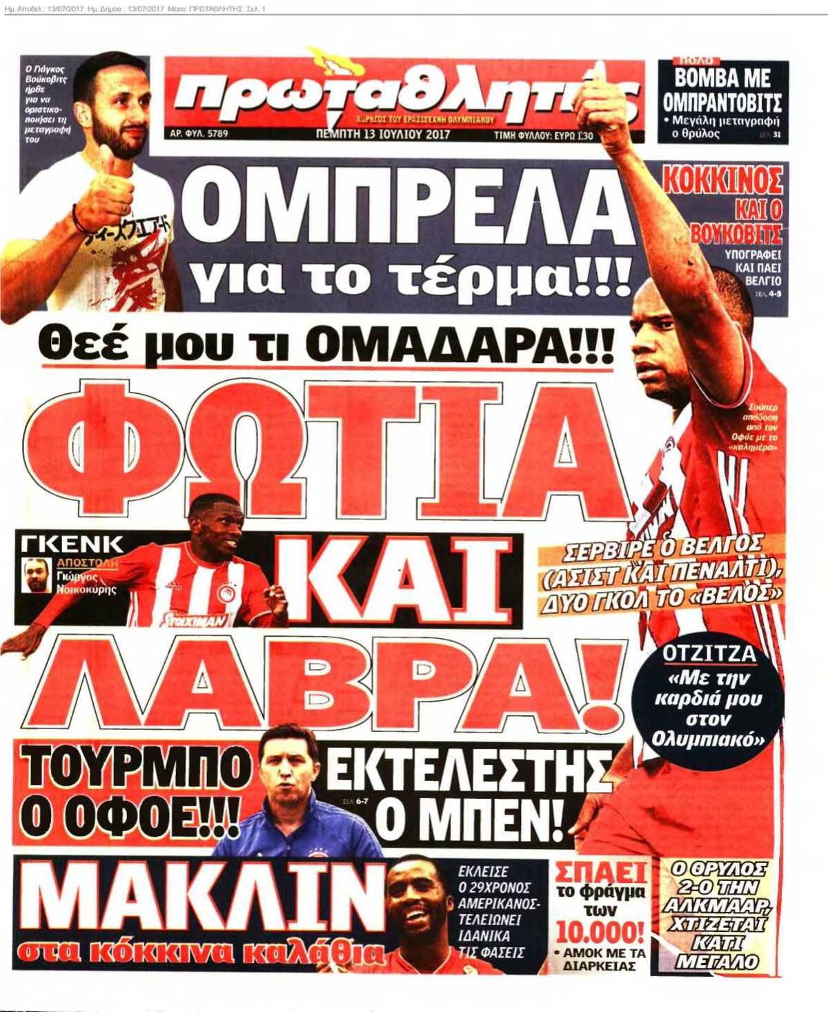 ΠΡΩΤΑΘΛΗΤΗΣ 13-07-2017