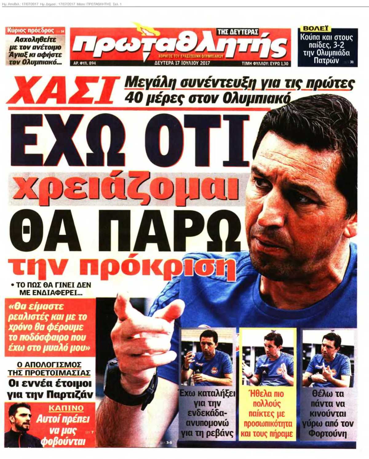 ΠΡΩΤΑΘΛΗΤΗΣ 17-07-2017