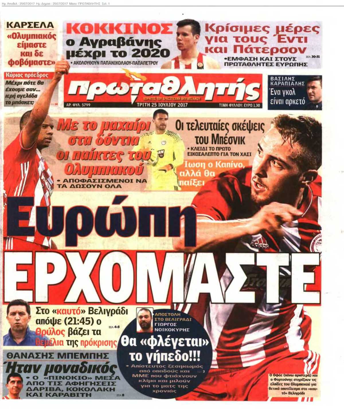 ΠΡΩΤΑΘΛΗΤΗΣ 25-07-2017