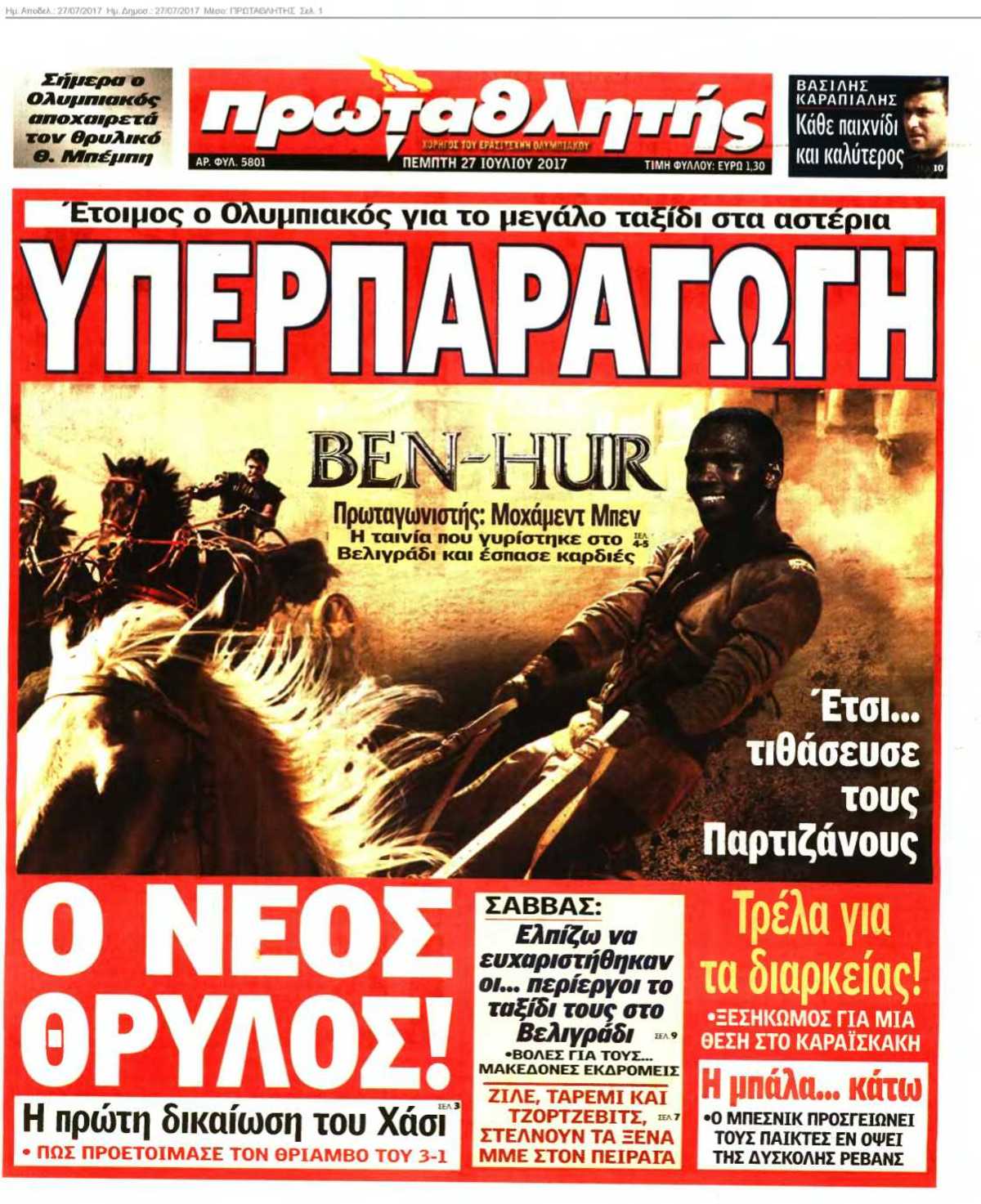ΠΡΩΤΑΘΛΗΤΗΣ 27-07-2017