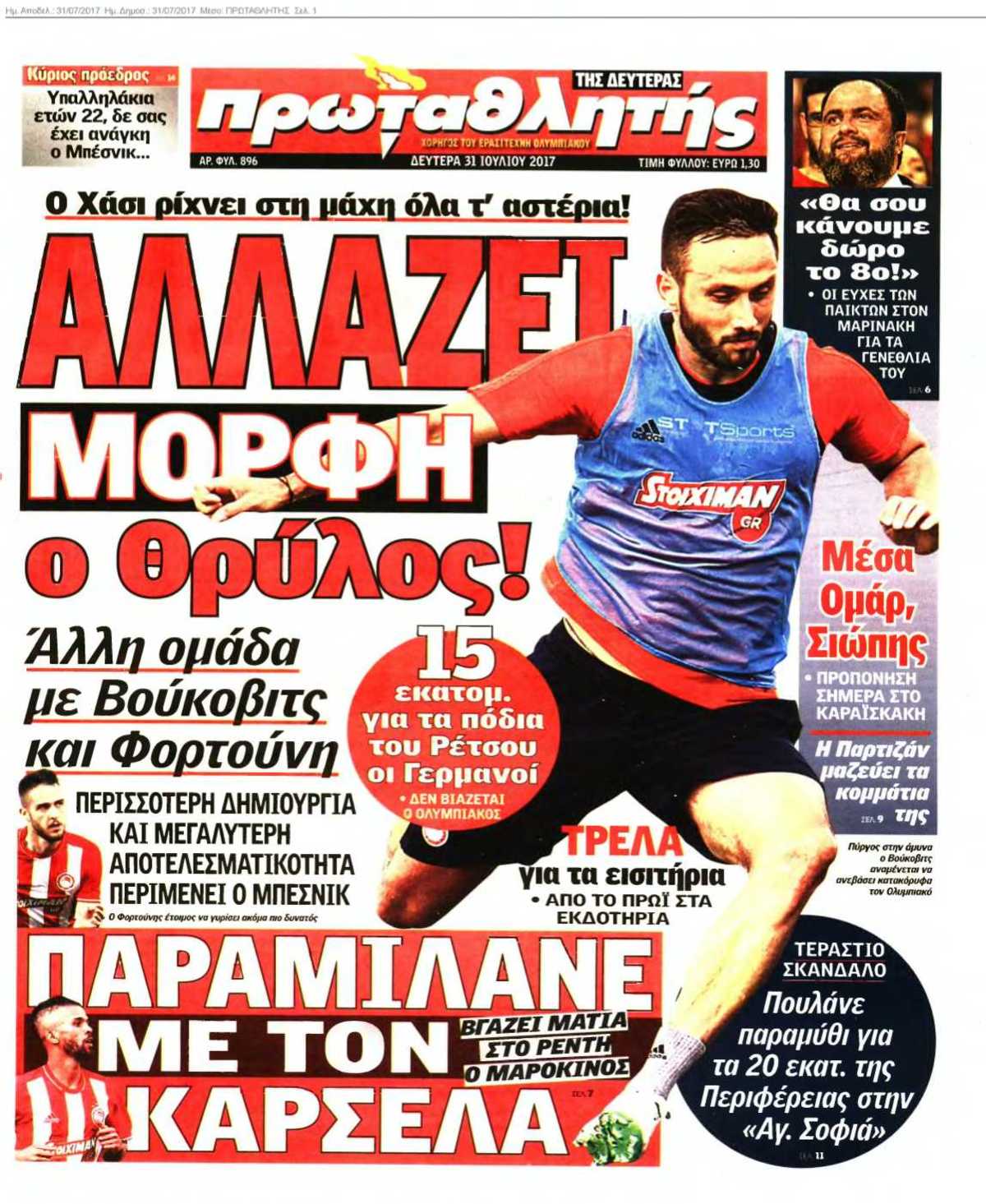 ΠΡΩΤΑΘΛΗΤΗΣ 31-07-2017