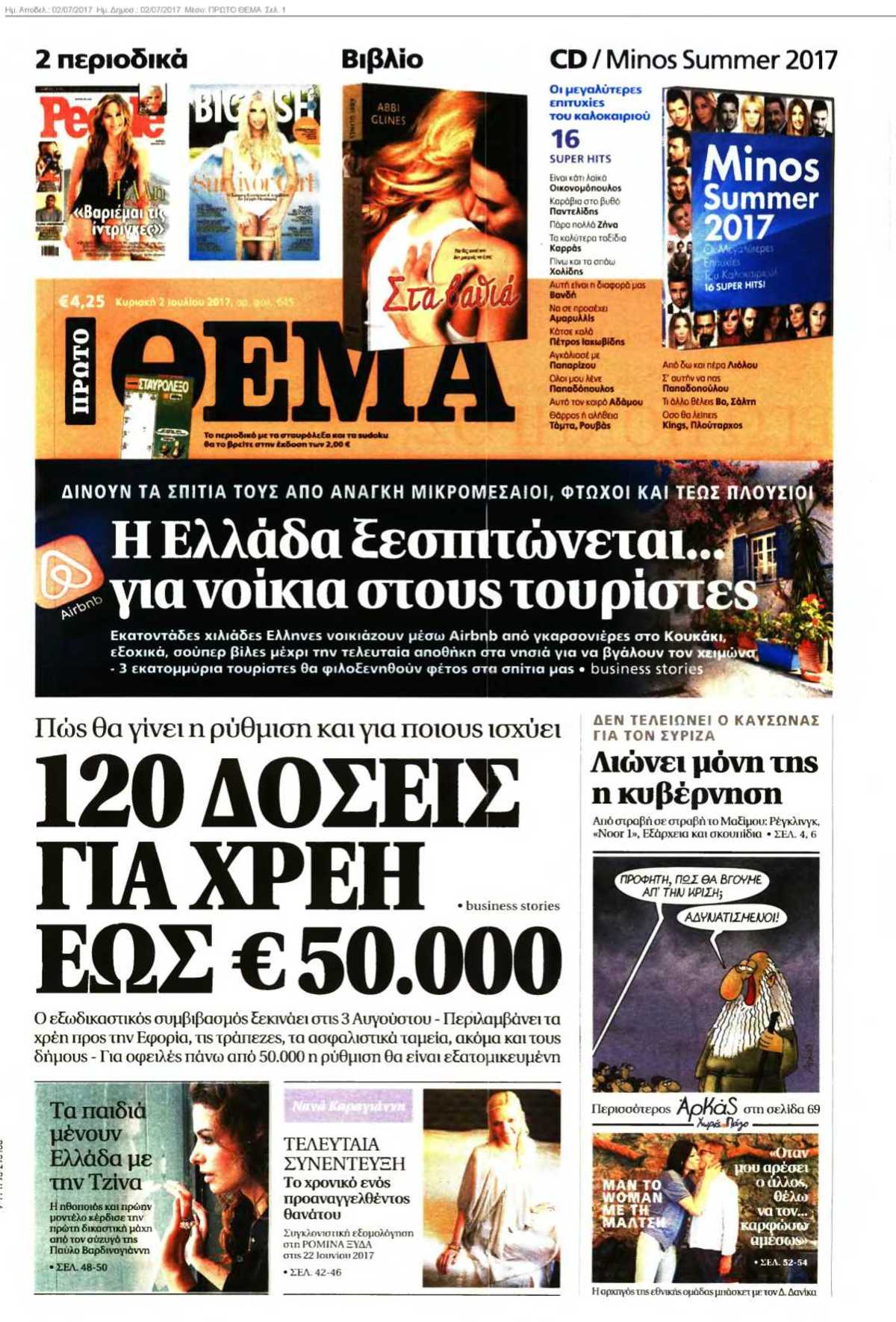 ΠΡΩΤΟ ΘΕΜΑ 02-07-2017