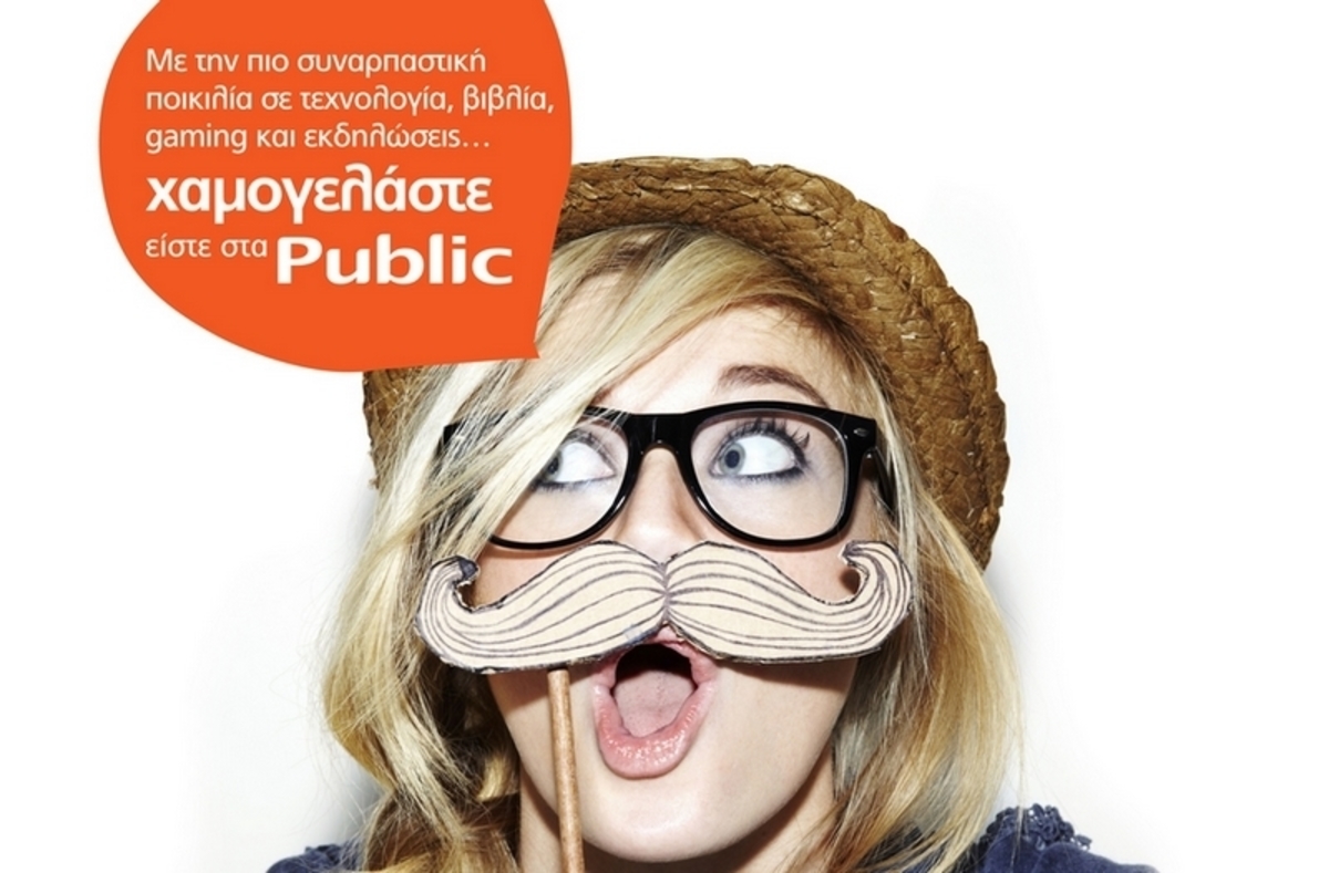Χαμογελάστε, είστε στα Public