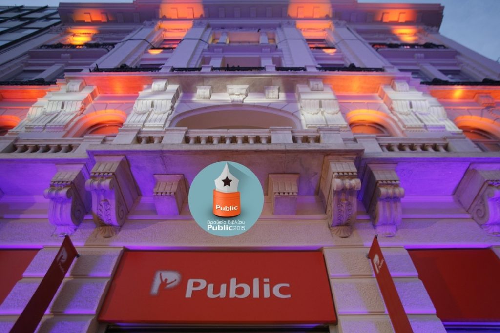 Τα ΒΡΑΒΕΙΑ ΒΙΒΛΙΟΥ PUBLIC 2015 αναδεικνύουν τα βιβλία της χρονιάς!