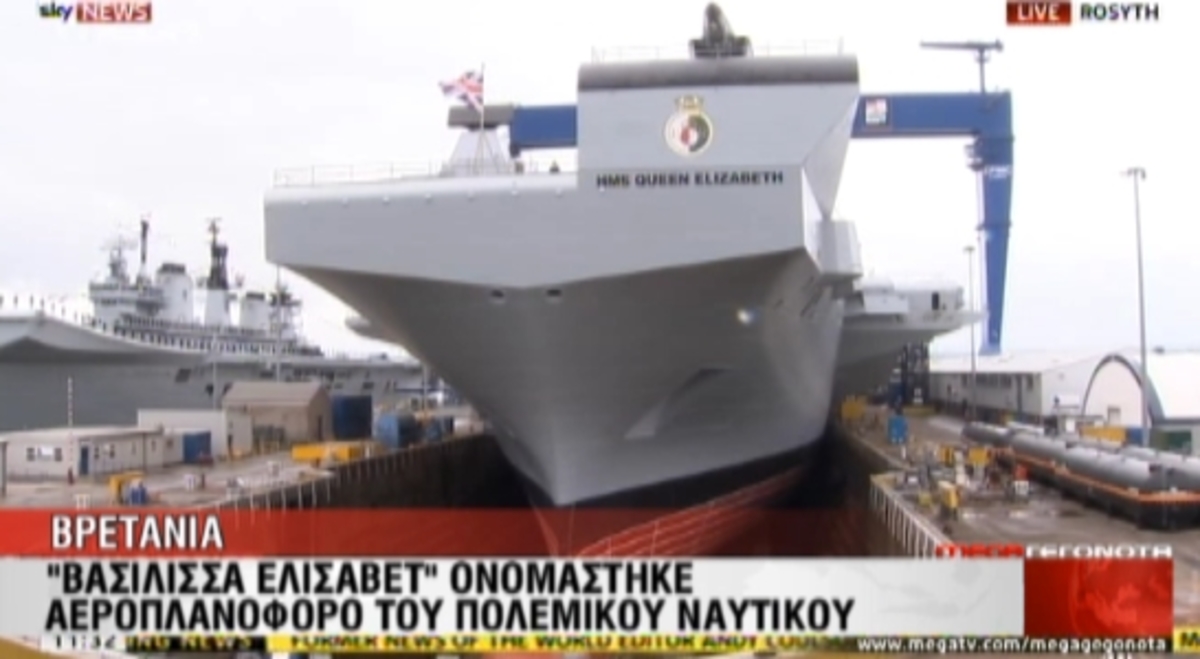 Το αεροπλανοφόρο “Βασίλισσα Ελισάβετ”