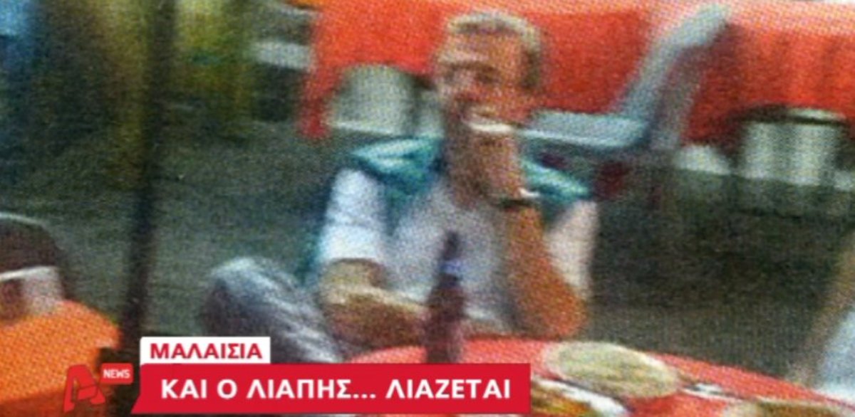 Και ο Λιάπης λιάζεται…