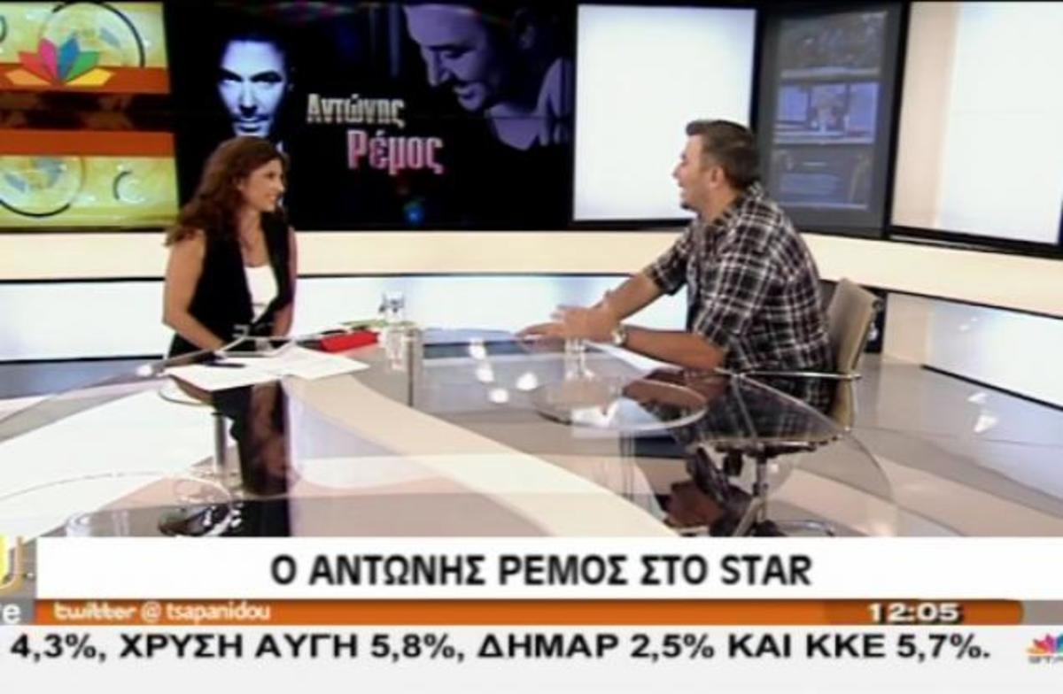 Αντώνης Ρέμος: “Θυμώνω με τους δημοσιογραφίσκους…”