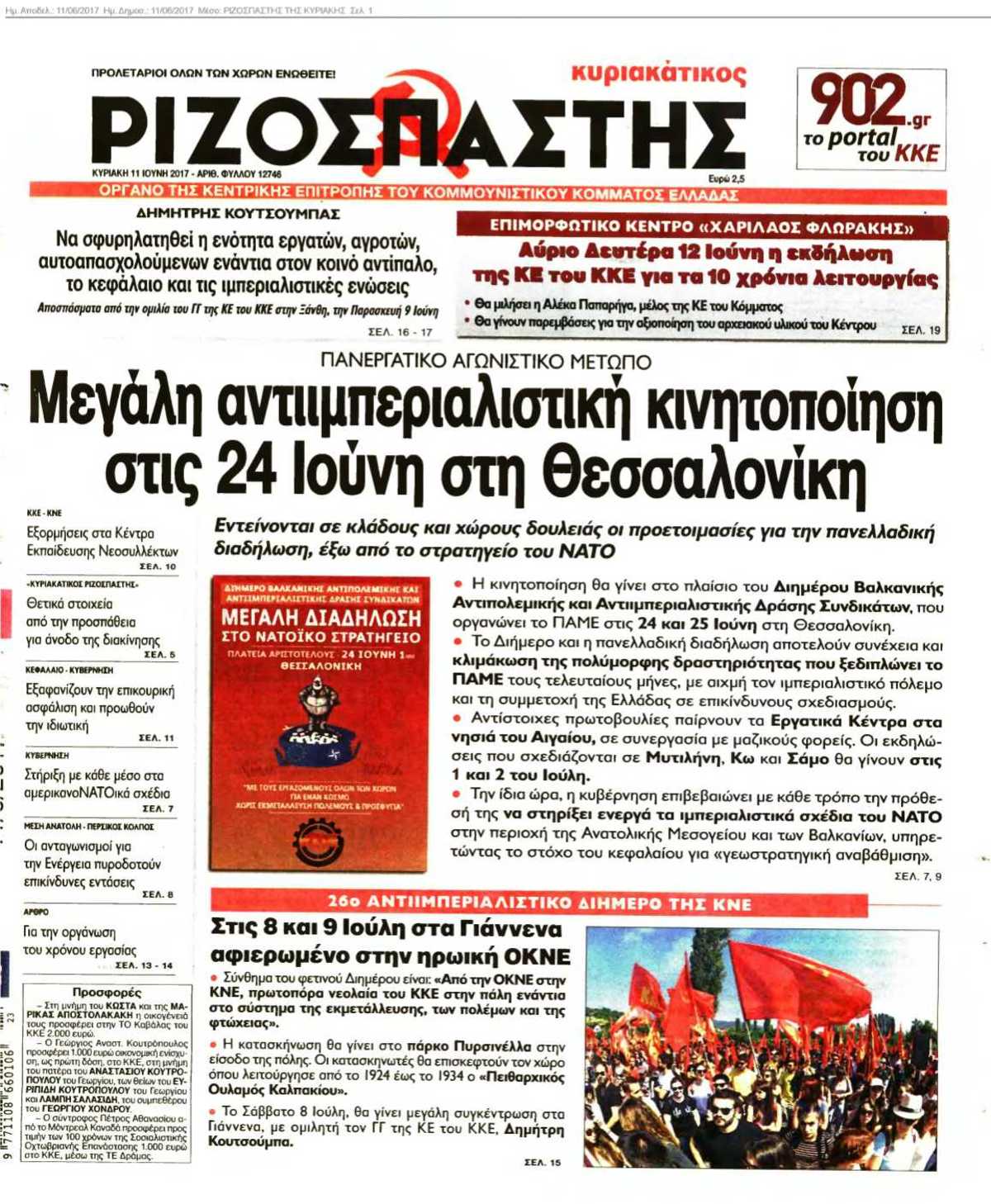 ΡΙΖΟΣΠΑΣΤΗΣ ΤΗΣ ΚΥΡΙΑΚΗΣ 11-06-2017