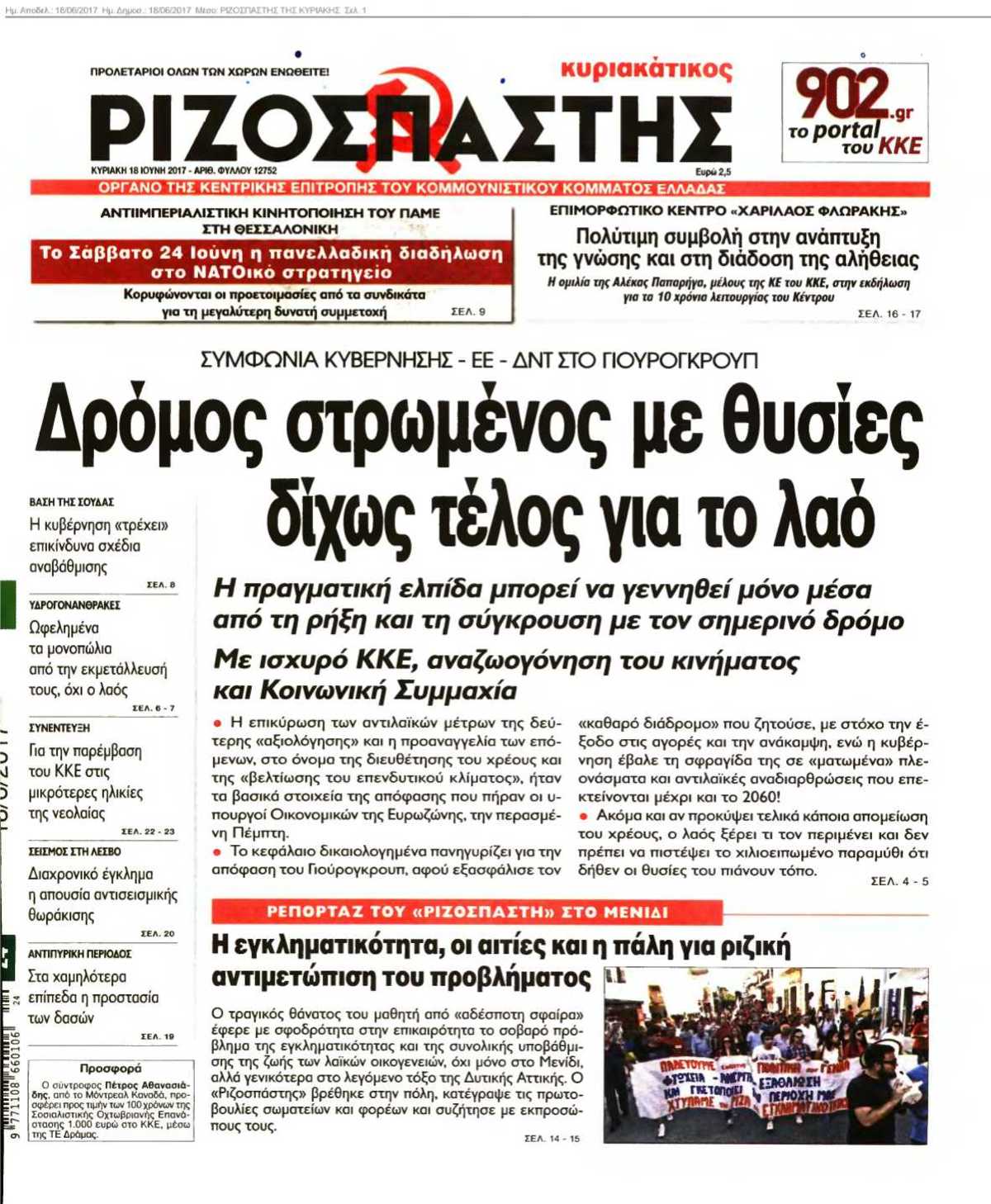 ΡΙΖΟΣΠΑΣΤΗΣ ΤΗΣ ΚΥΡΙΑΚΗΣ 18-06-2017