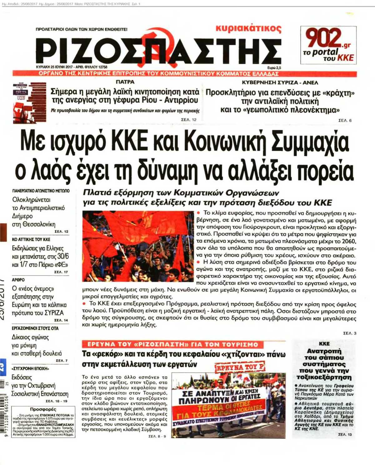 ΡΙΖΟΣΠΑΣΤΗΣ ΤΗΣ ΚΥΡΙΑΚΗΣ 25-06-2017