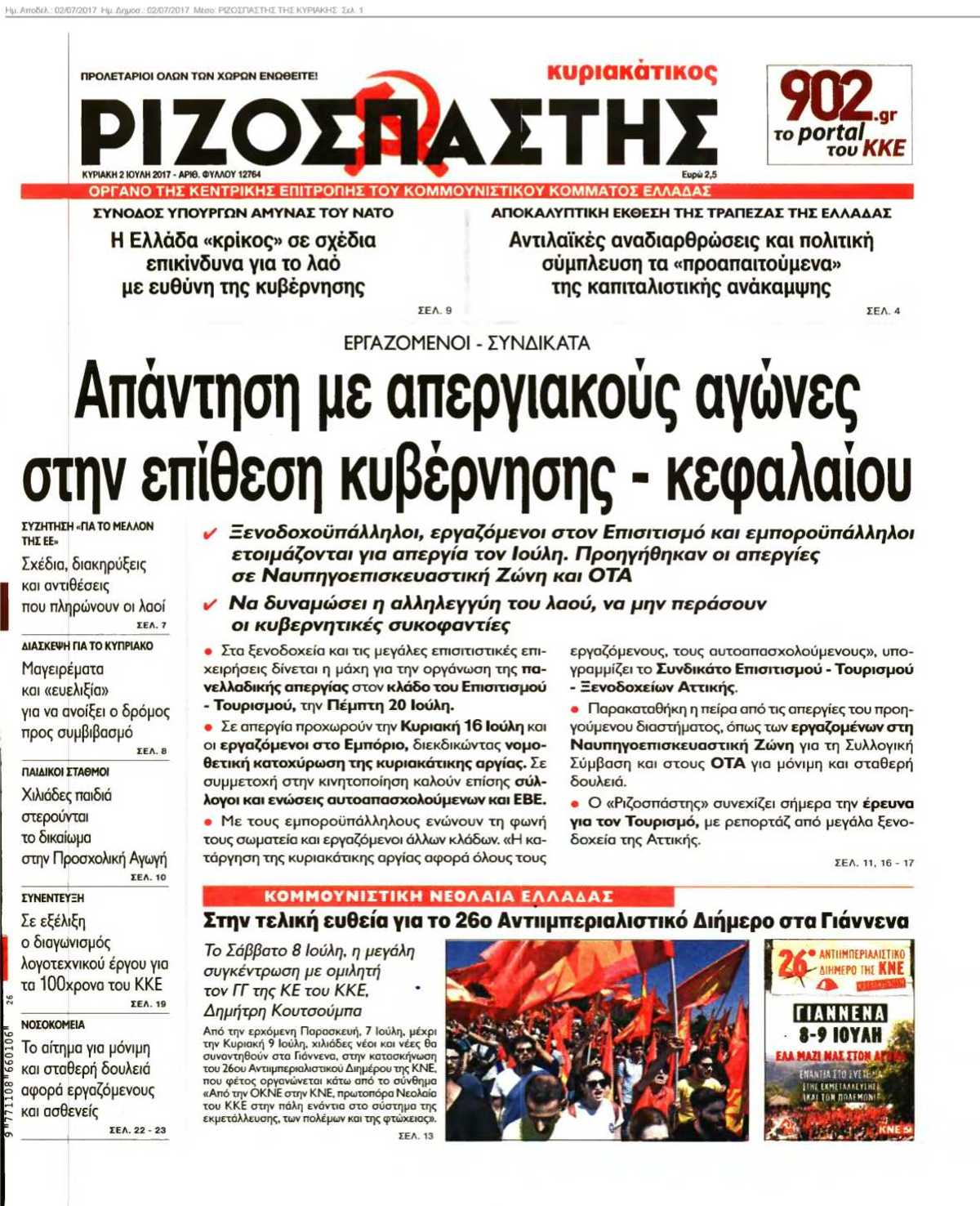 ΡΙΖΟΣΠΑΣΤΗΣ ΤΗΣ ΚΥΡΙΑΚΗΣ 02-07-2017