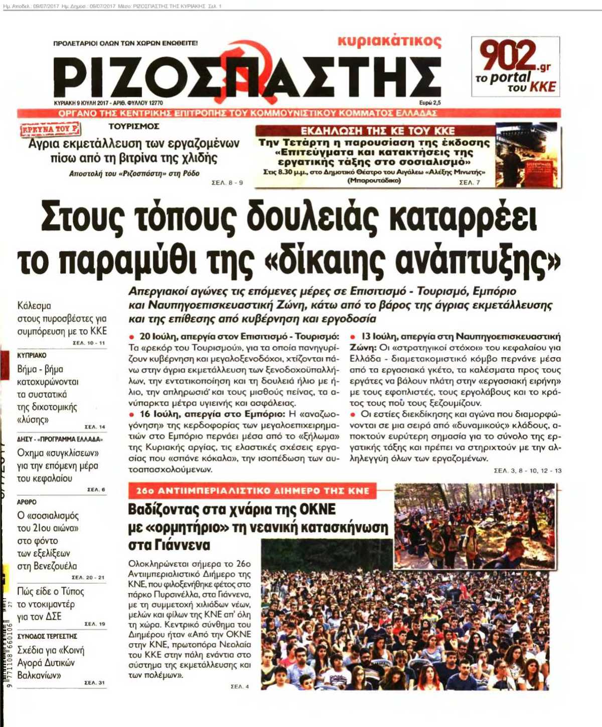 ΡΙΖΟΣΠΑΣΤΗΣ ΤΗΣ ΚΥΡΙΑΚΗΣ 09-07-2017