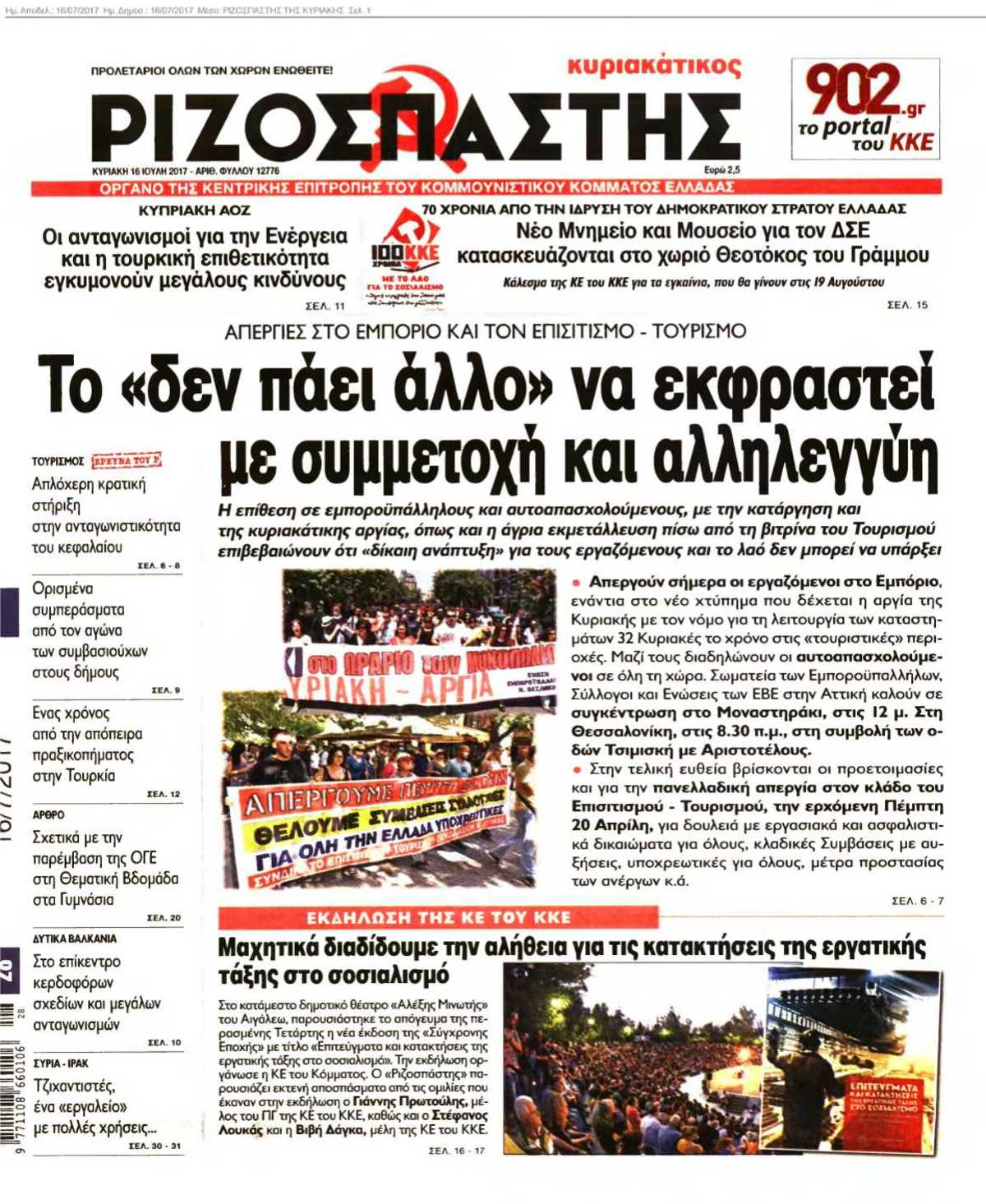 ΡΙΖΟΣΠΑΣΤΗΣ ΤΗΣ ΚΥΡΙΑΚΗΣ 16-07-2017