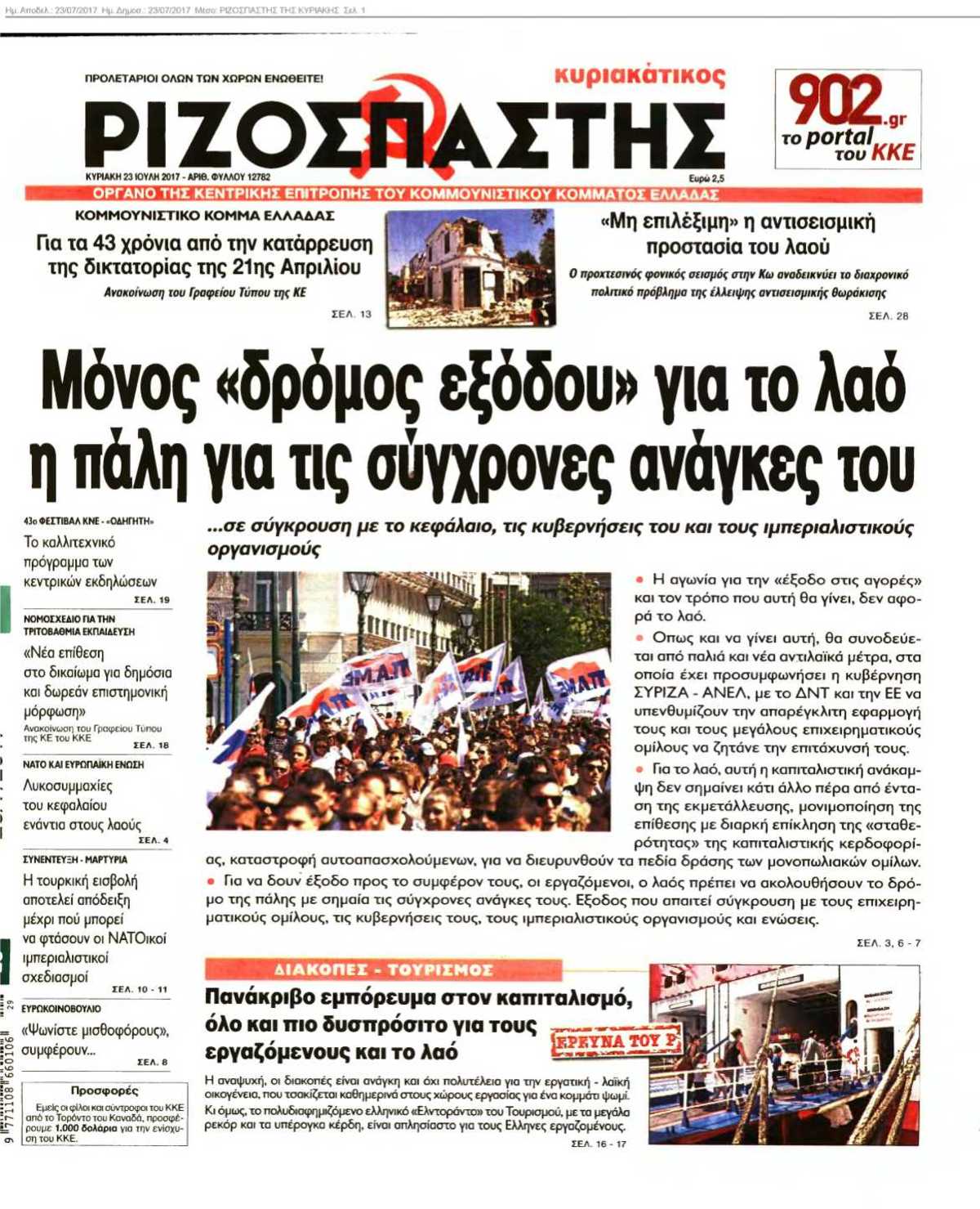 ΡΙΖΟΣΠΑΣΤΗΣ ΤΗΣ ΚΥΡΙΑΚΗΣ 23-07-2017