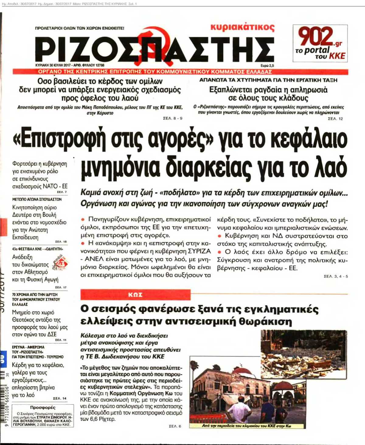 ΡΙΖΟΣΠΑΣΤΗΣ ΤΗΣ ΚΥΡΙΑΚΗΣ 30-07-2017