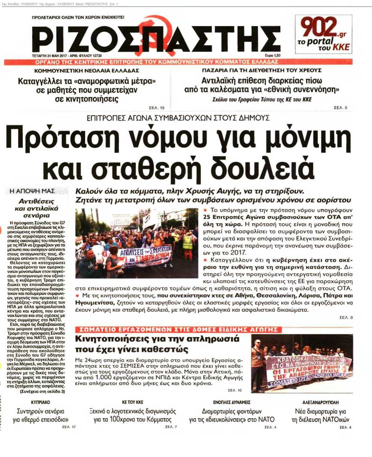 ΡΙΖΟΣΠΑΣΤΗΣ 31-05-2017