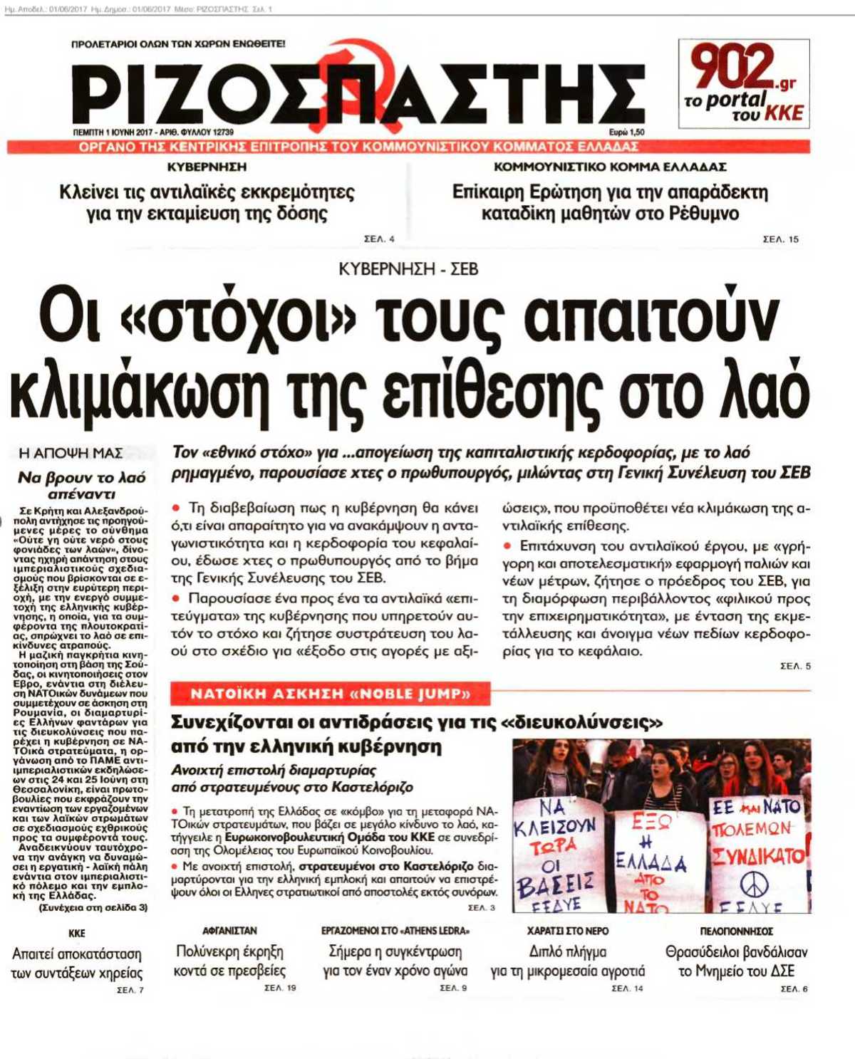 ΡΙΖΟΣΠΑΣΤΗΣ 01-06-2017