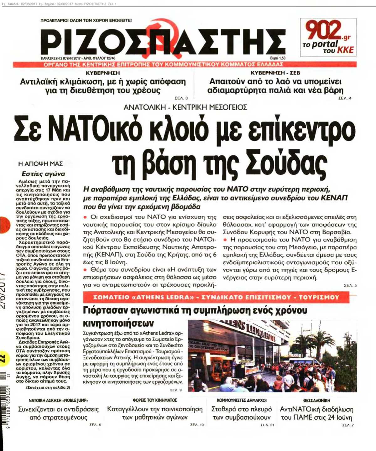ΡΙΖΟΣΠΑΣΤΗΣ 02-06-2017