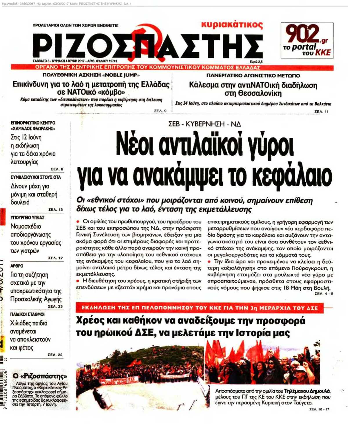 ΡΙΖΟΣΠΑΣΤΗΣ 03-06-2017
