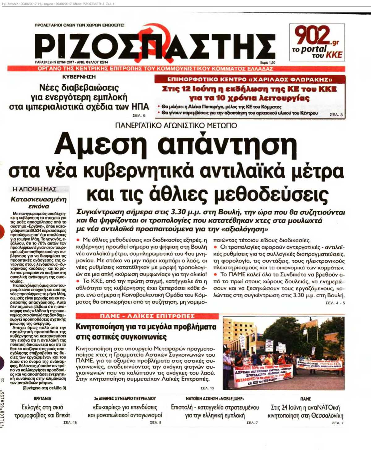 ΡΙΖΟΣΠΑΣΤΗΣ 09-06-2017