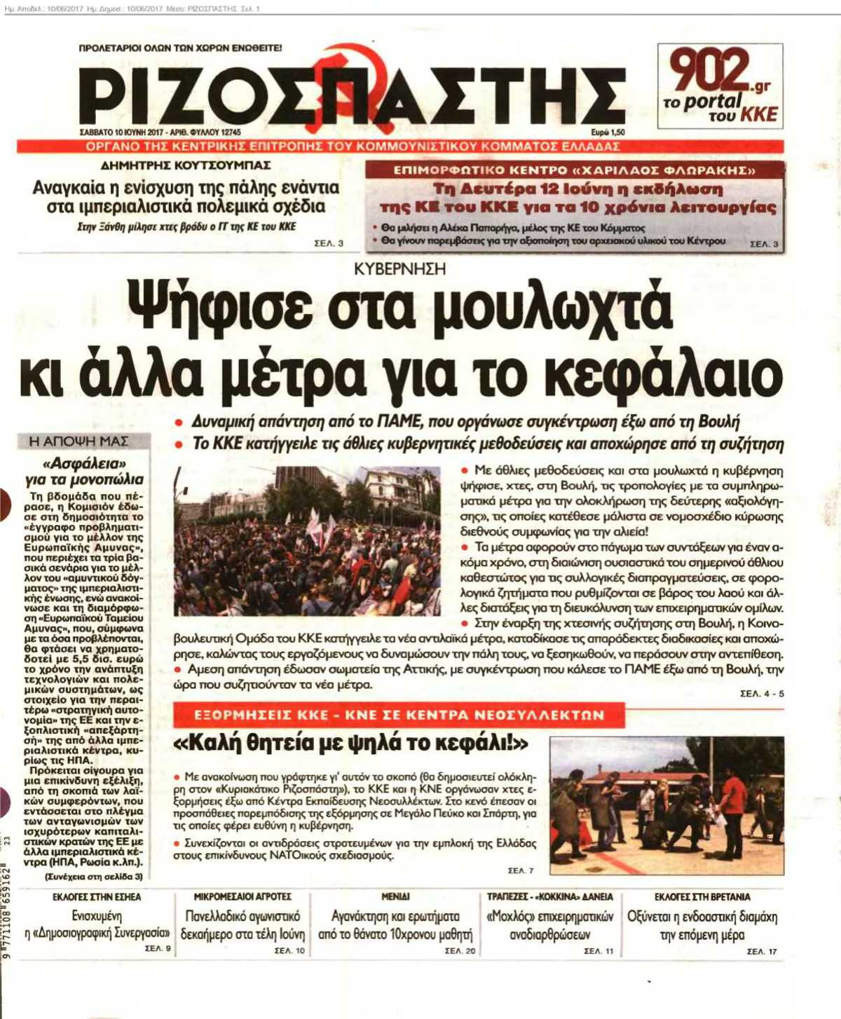 ΡΙΖΟΣΠΑΣΤΗΣ 10-06-2017