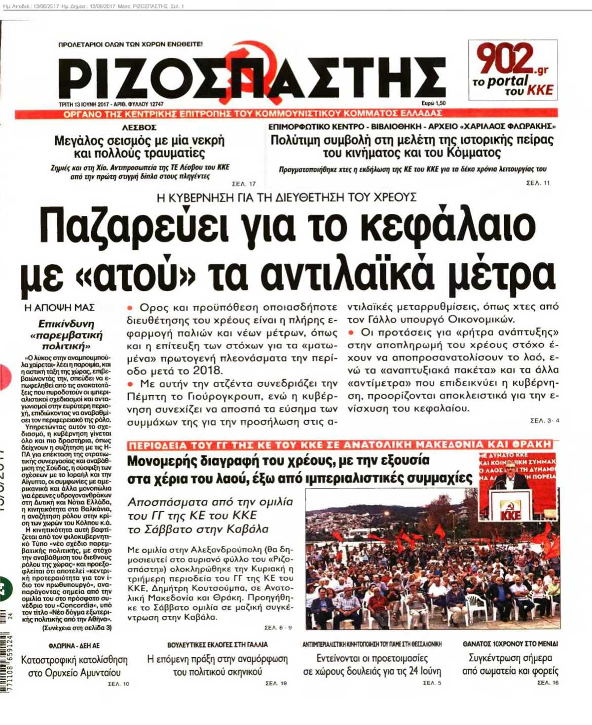 ΡΙΖΟΣΠΑΣΤΗΣ 13-06-2017