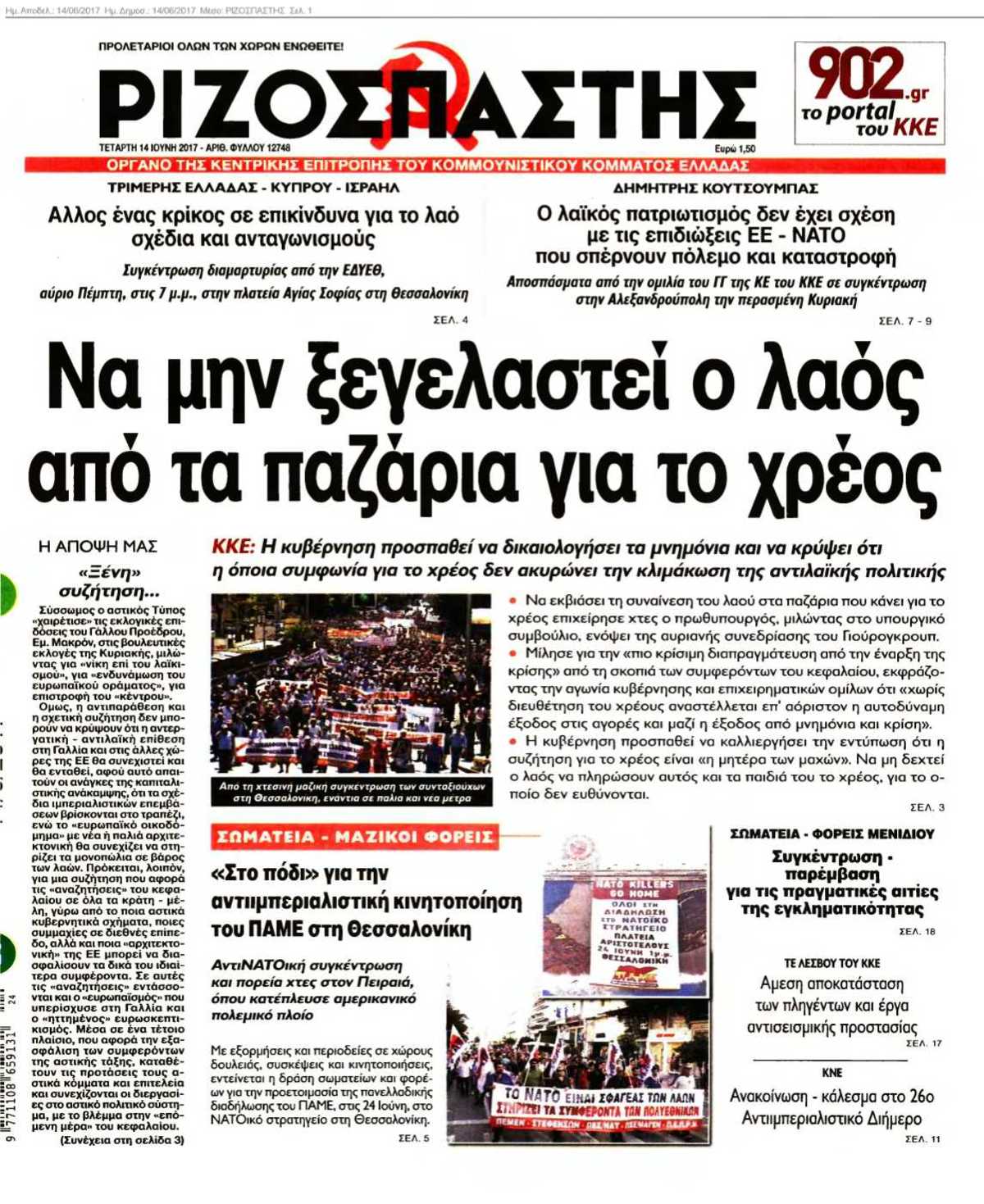 ΡΙΖΟΣΠΑΣΤΗΣ 14-06-2017