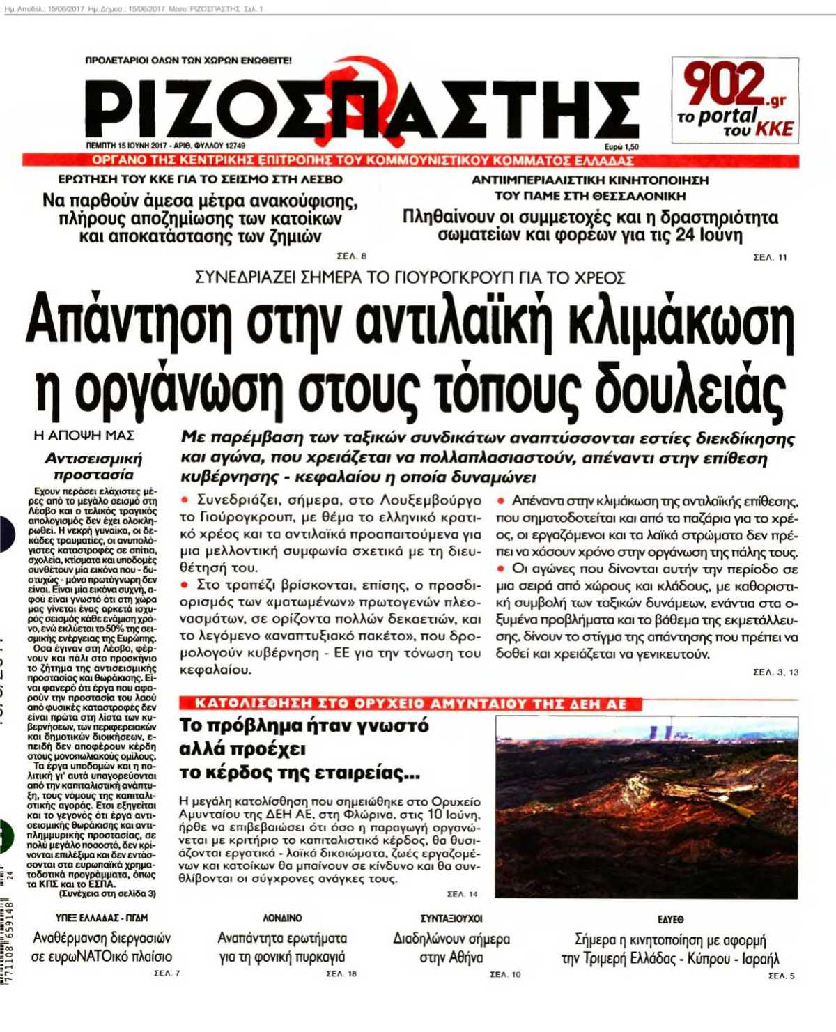 ΡΙΖΟΣΠΑΣΤΗΣ 15-06-2017