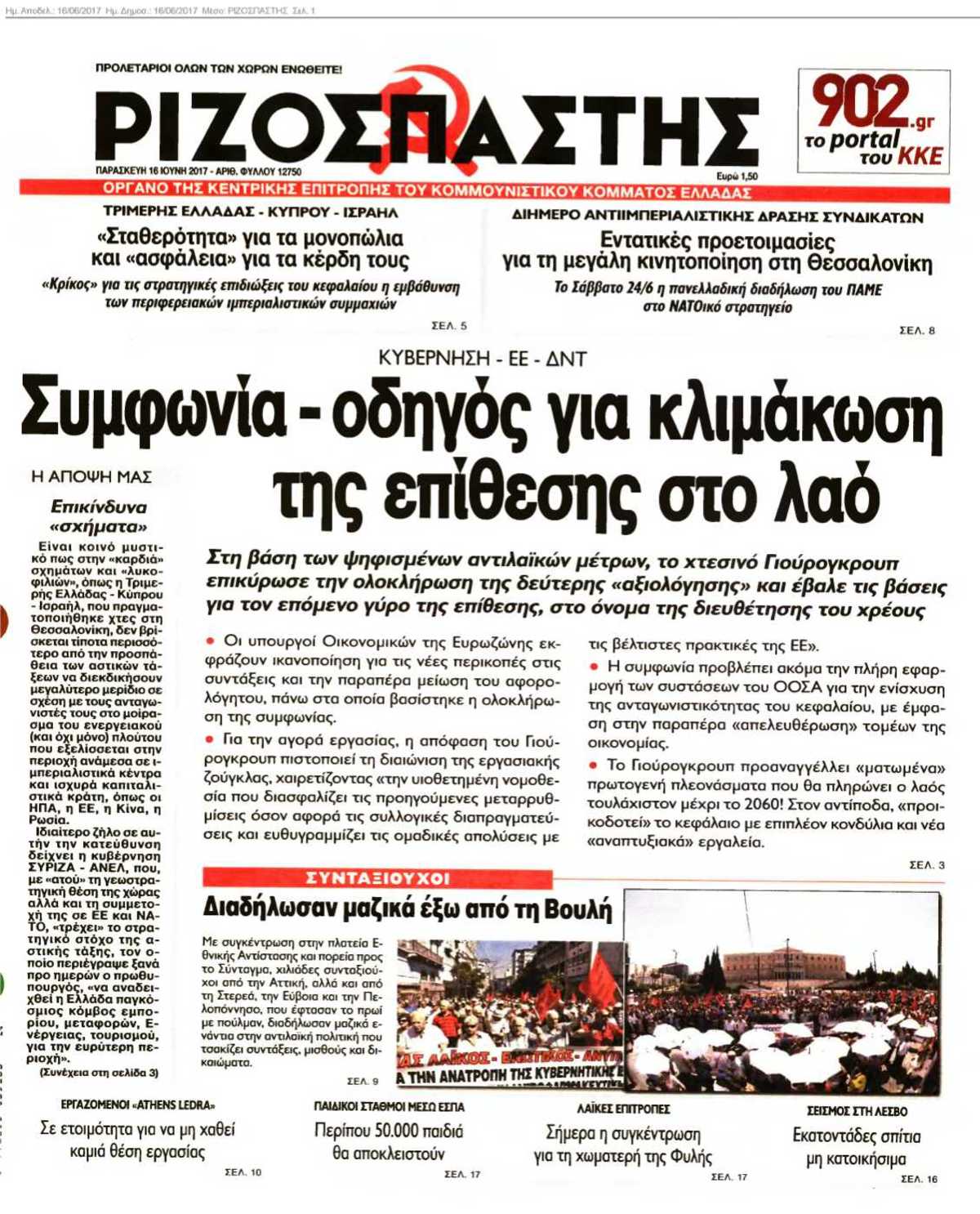 ΡΙΖΟΣΠΑΣΤΗΣ 16-06-2017