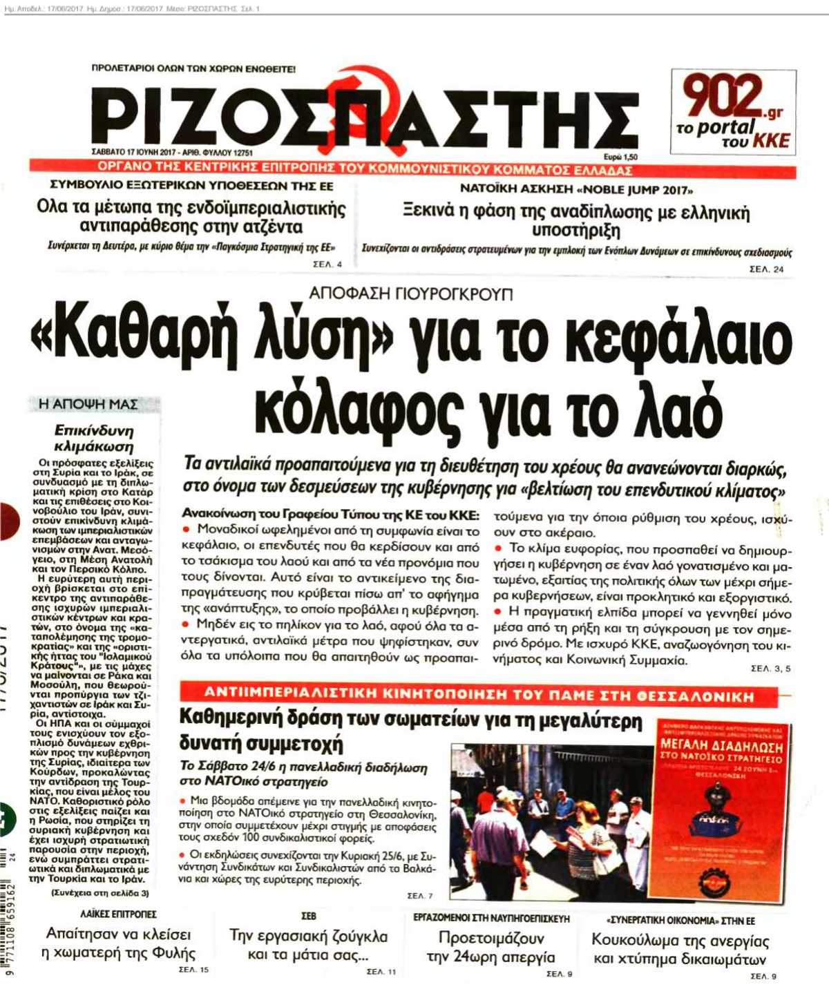 ΡΙΖΟΣΠΑΣΤΗΣ 17-06-2017