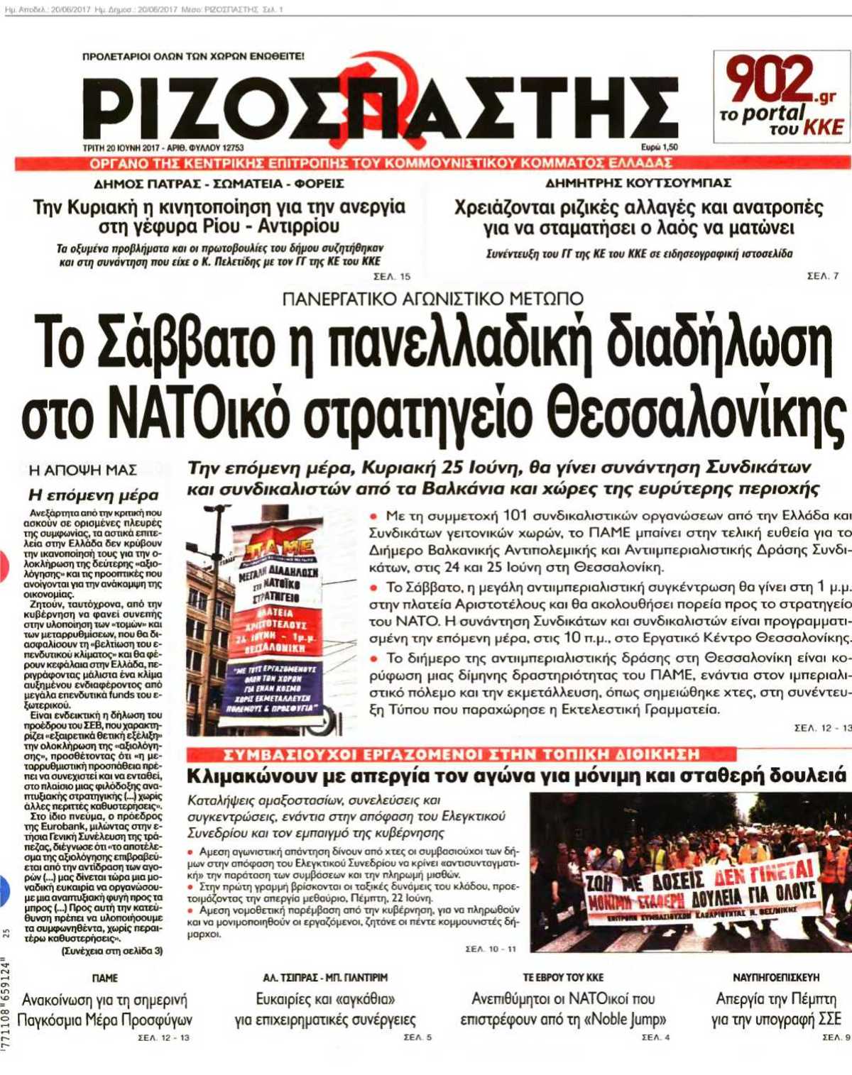 ΡΙΖΟΣΠΑΣΤΗΣ 20-06-2017
