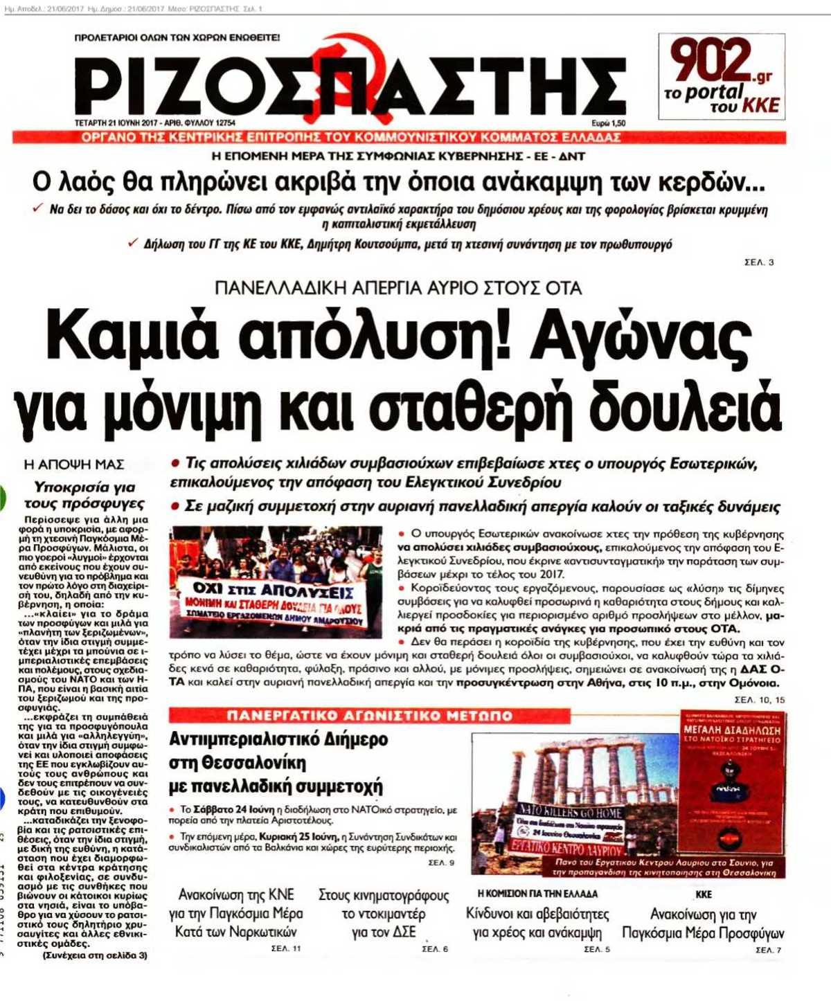 ΡΙΖΟΣΠΑΣΤΗΣ 21-06-2017