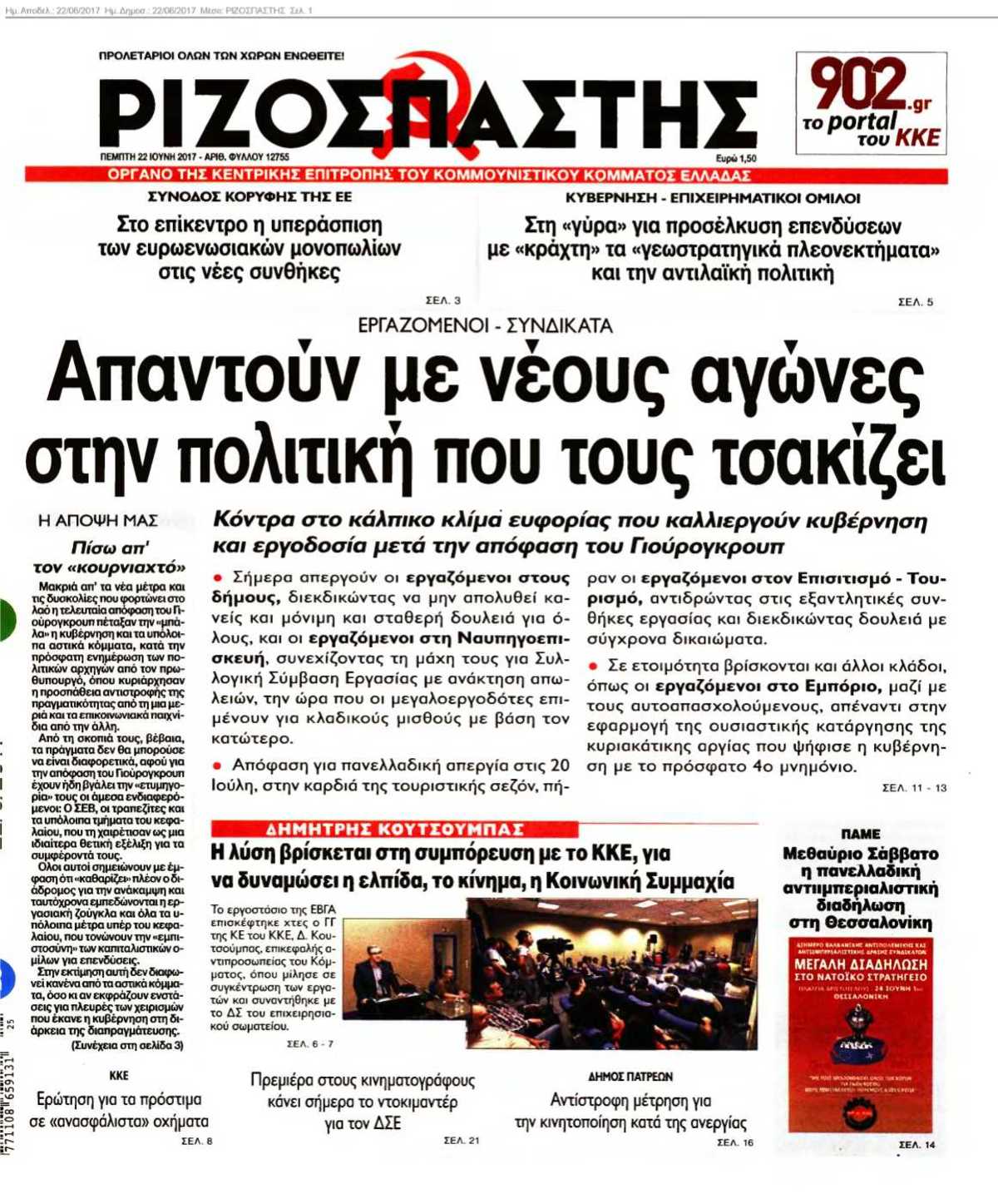 ΡΙΖΟΣΠΑΣΤΗΣ 22-06-2017