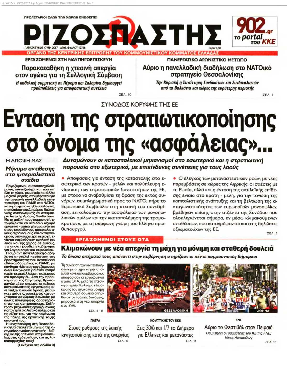 ΡΙΖΟΣΠΑΣΤΗΣ 23-06-2017