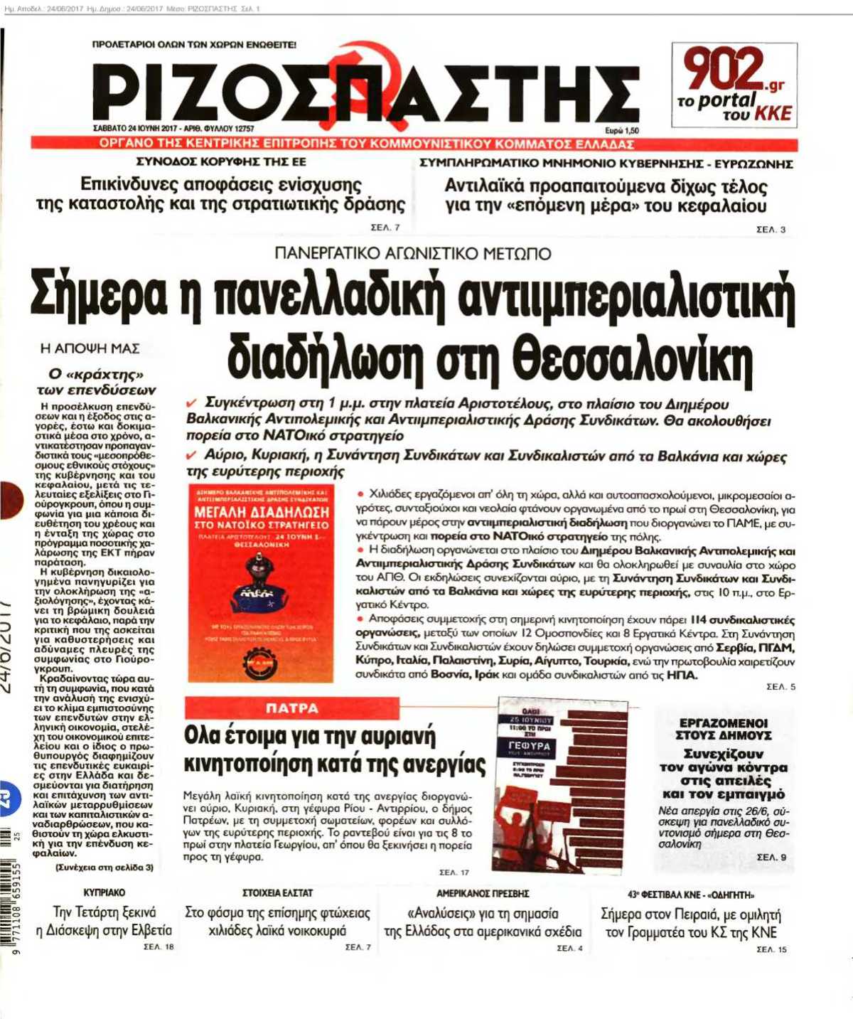 ΡΙΖΟΣΠΑΣΤΗΣ 24-06-2017