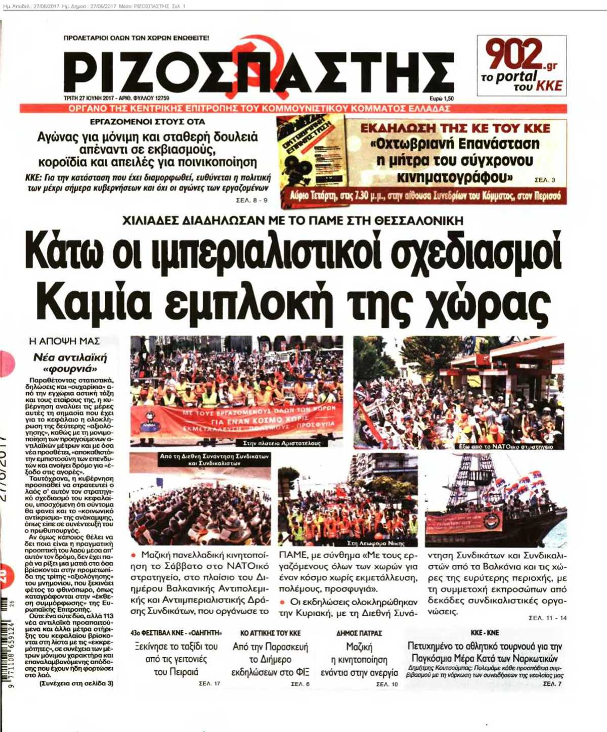 ΡΙΖΟΣΠΑΣΤΗΣ 27-06-2017