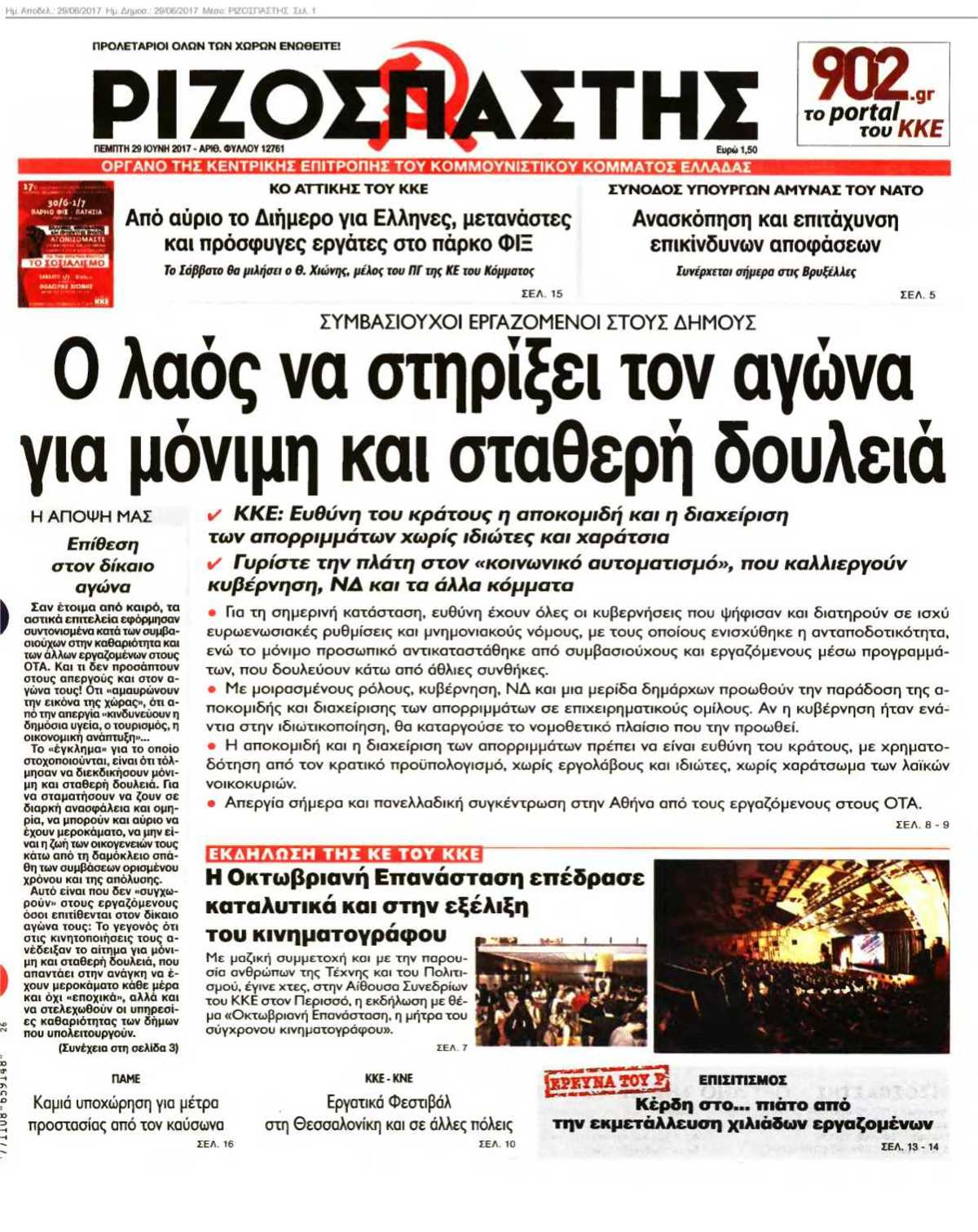 ΡΙΖΟΣΠΑΣΤΗΣ 29-06-2017
