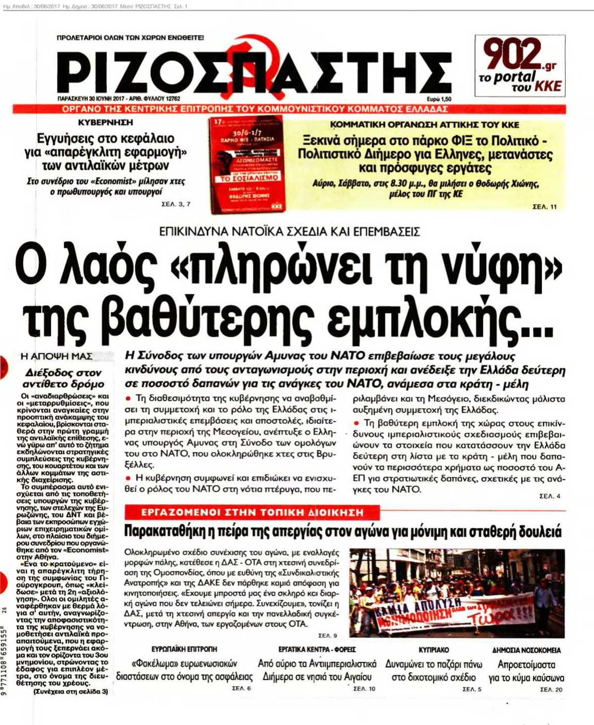 ΡΙΖΟΣΠΑΣΤΗΣ 30-06-2017