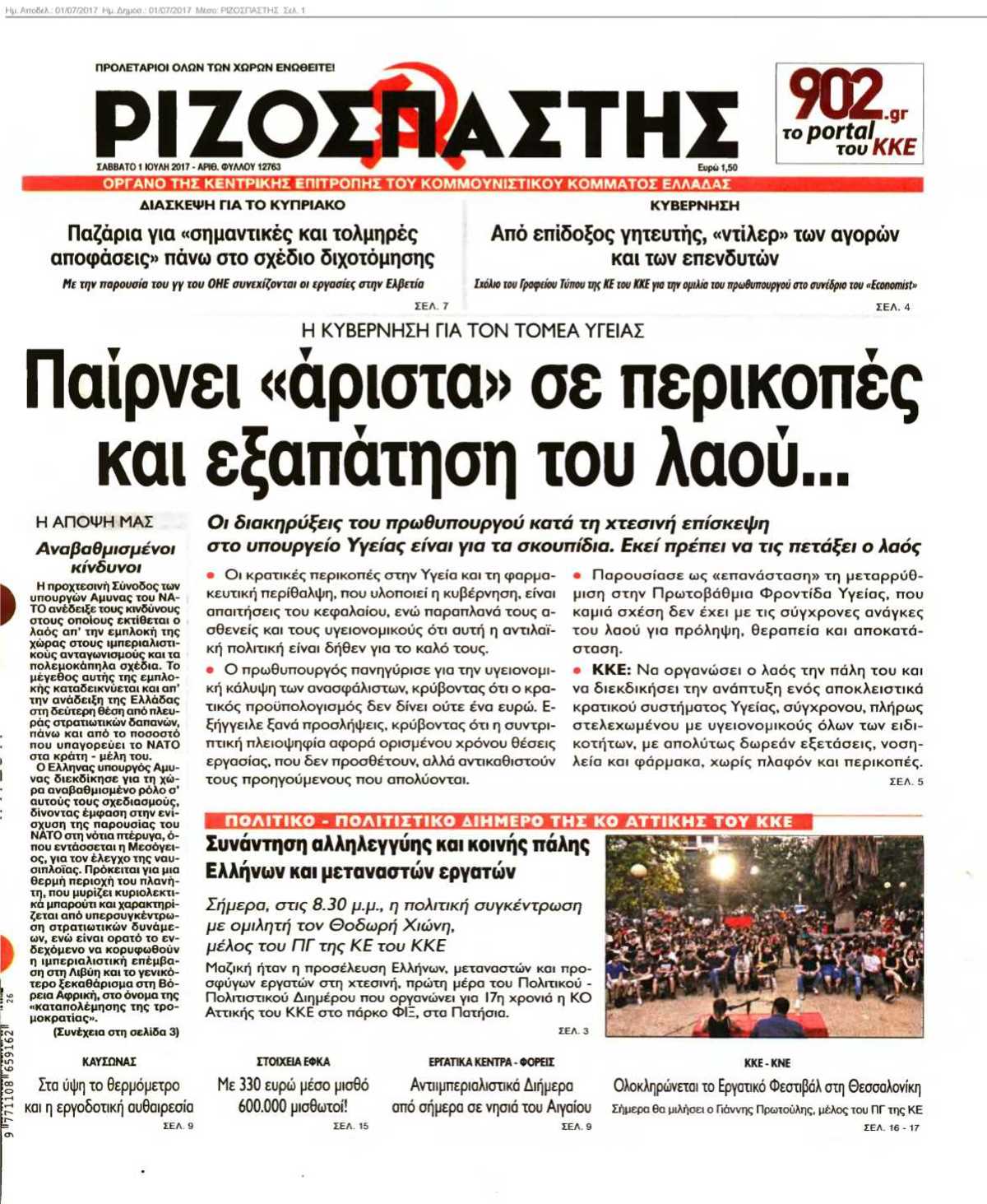 ΡΙΖΟΣΠΑΣΤΗΣ 01-07-2017