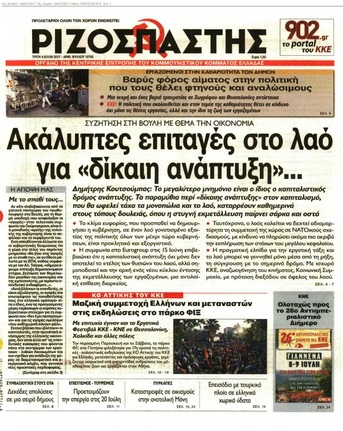 ΡΙΖΟΣΠΑΣΤΗΣ 04-07-2017