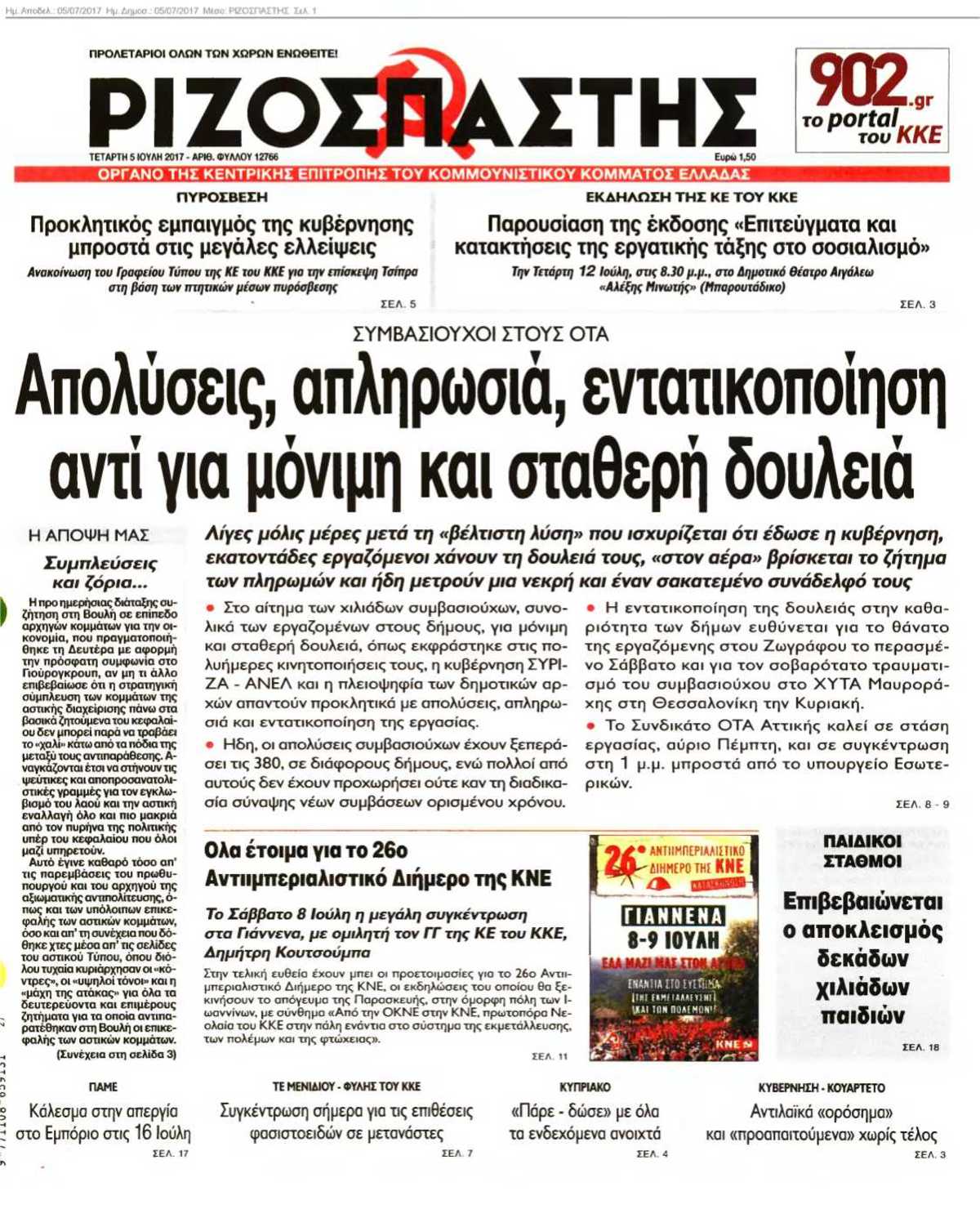 ΡΙΖΟΣΠΑΣΤΗΣ 05-07-2017